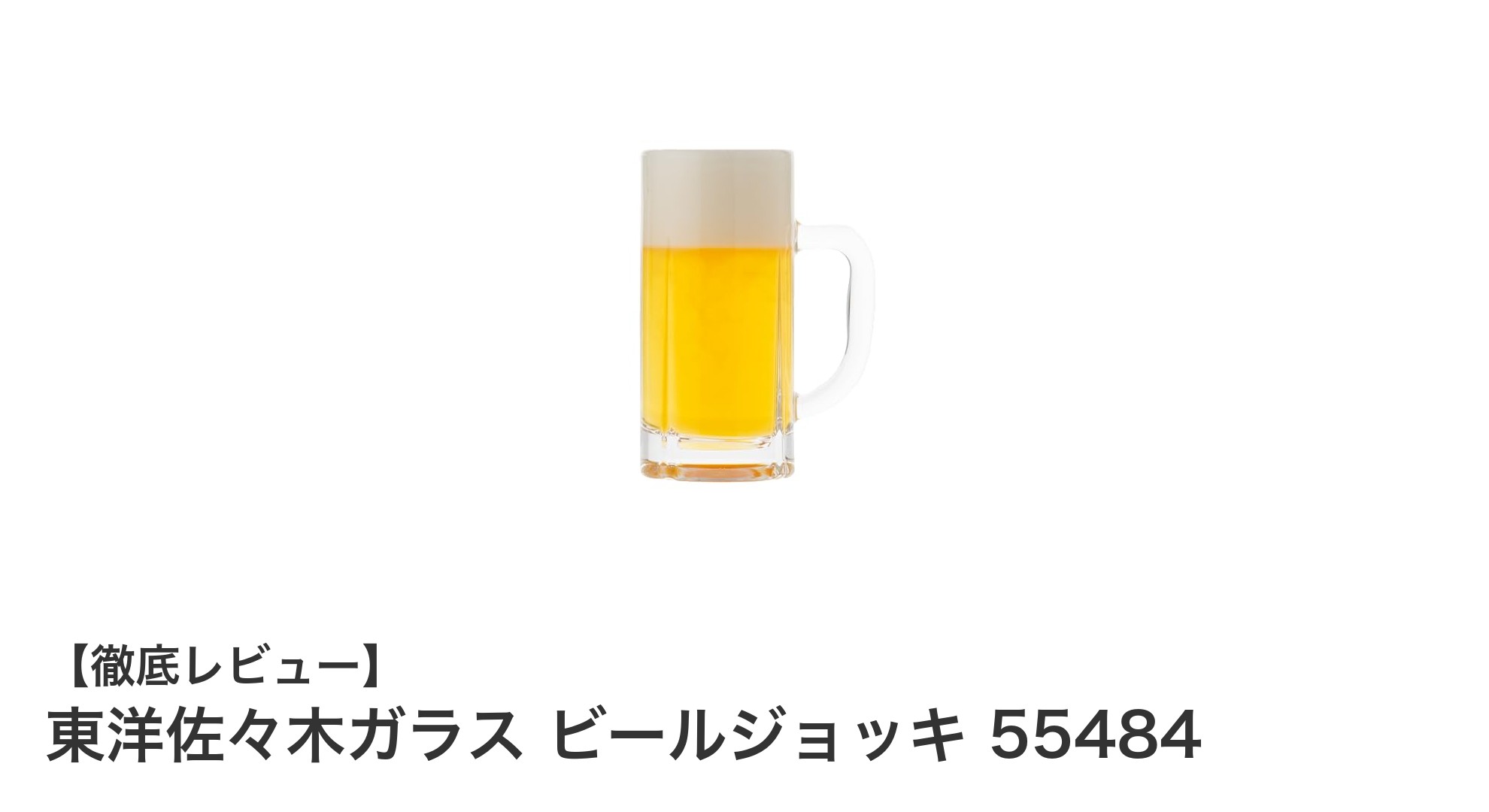 東洋佐々木ガラスのビールジョッキで味わう至福のビールタイム