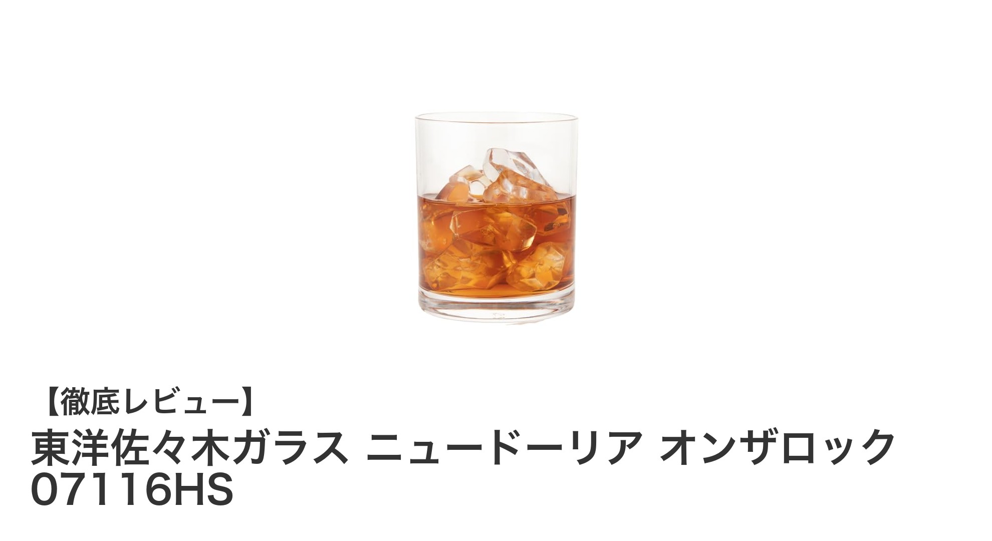 割れにくくて安心!東洋佐々木ガラスのニュードーリア オンザロックグラスレビュー