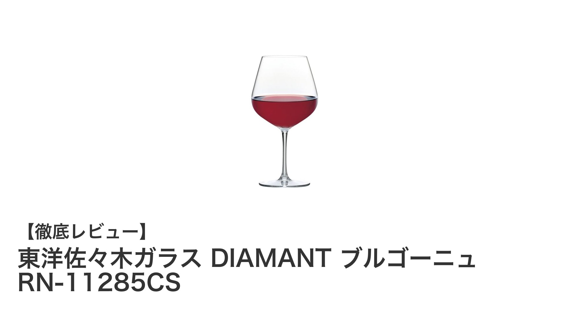 東洋佐々木ガラスのDIAMANTブルゴーニュワイングラスで上質な飲酒体験を