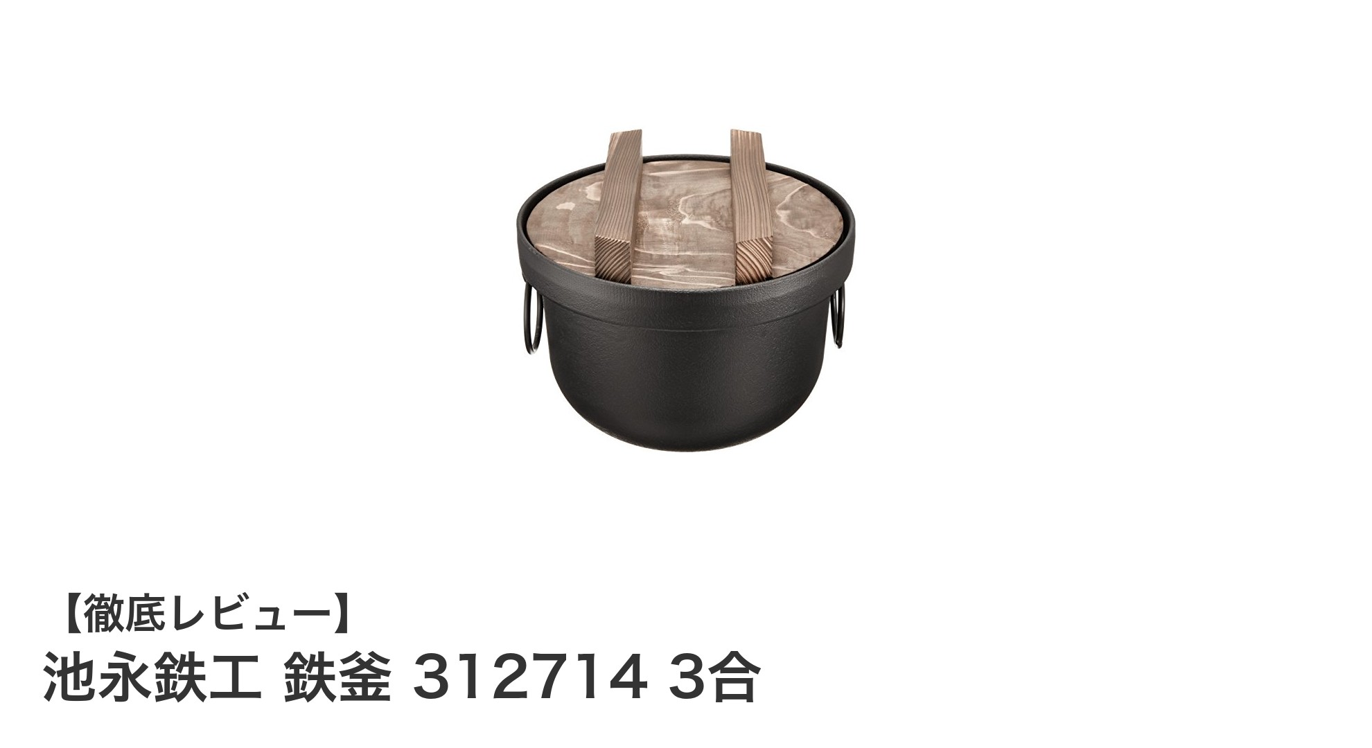池永鉄工の鉄釜で炊く、ふっくら美味しい3合炊きご飯の秘密