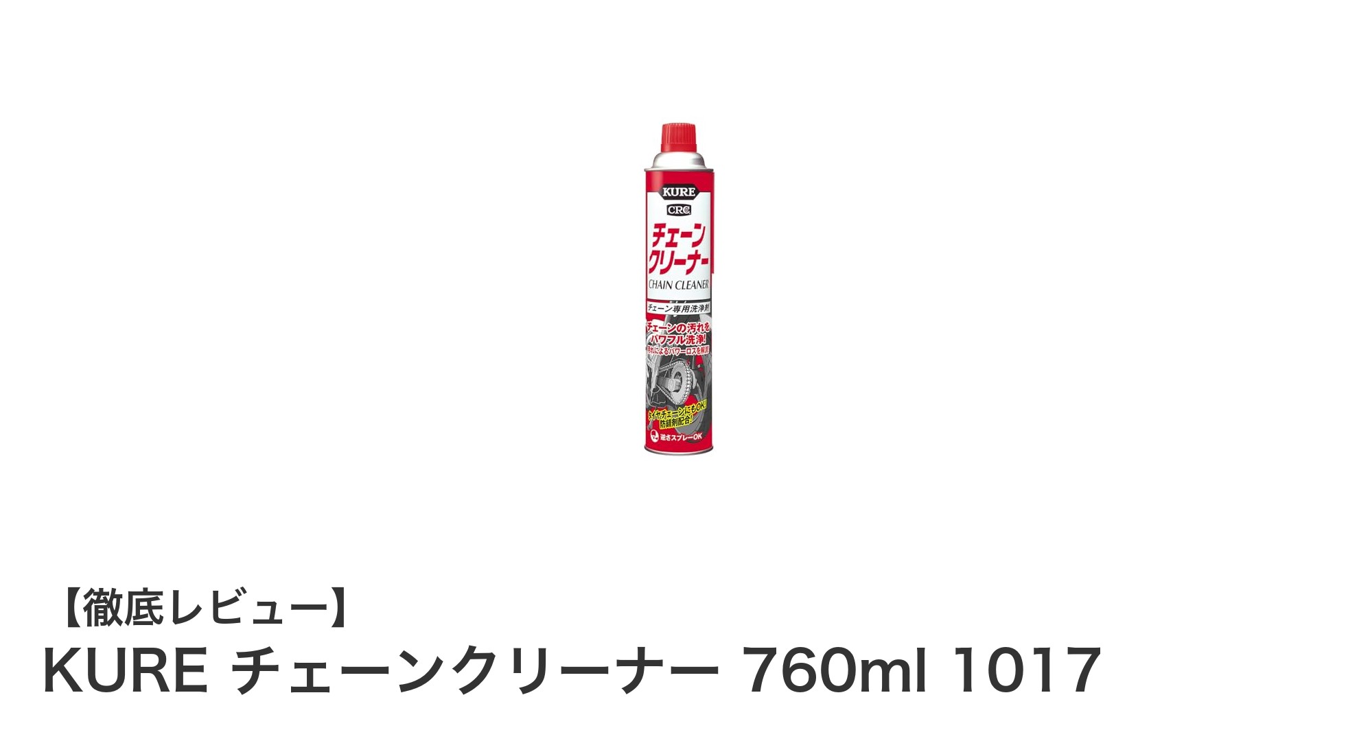 KURE チェーンクリーナー 760ml 1017で簡単＆効果的なチェーンメンテナンス！