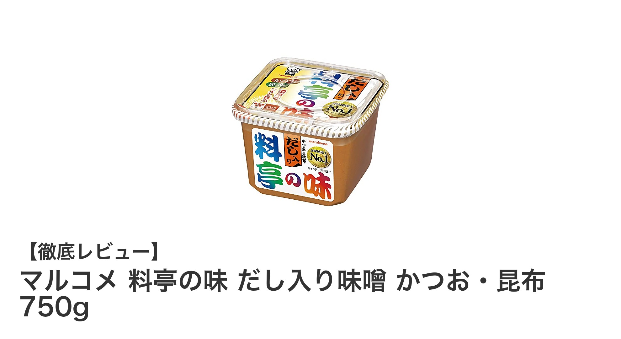 家庭で楽しむ本格和食の味！マルコメ料亭の味 だし入り味噌の魅力とは？