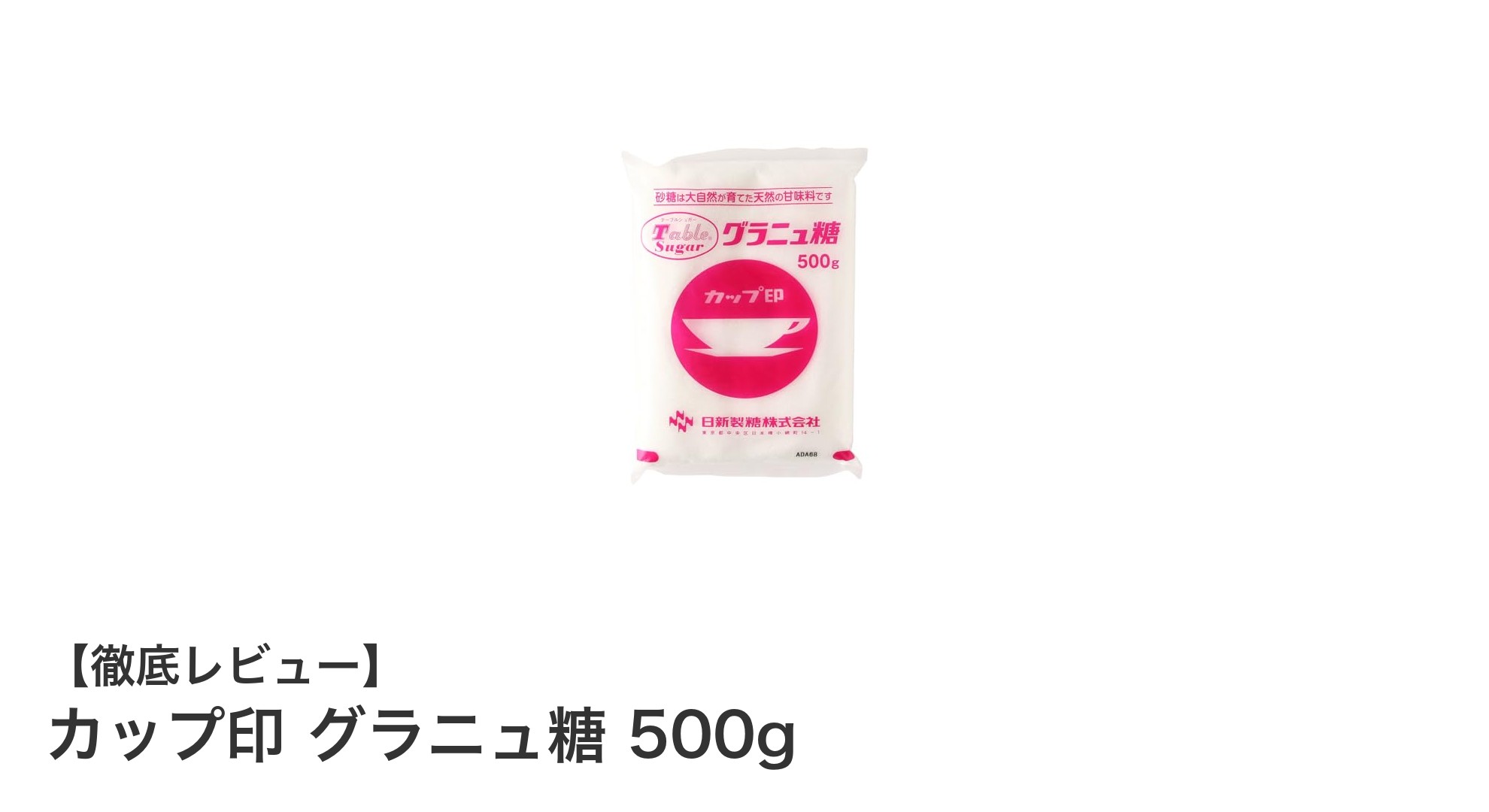 使いやすさ抜群！日新製糖のカップ印グラニュ糖500gの魅力とは？