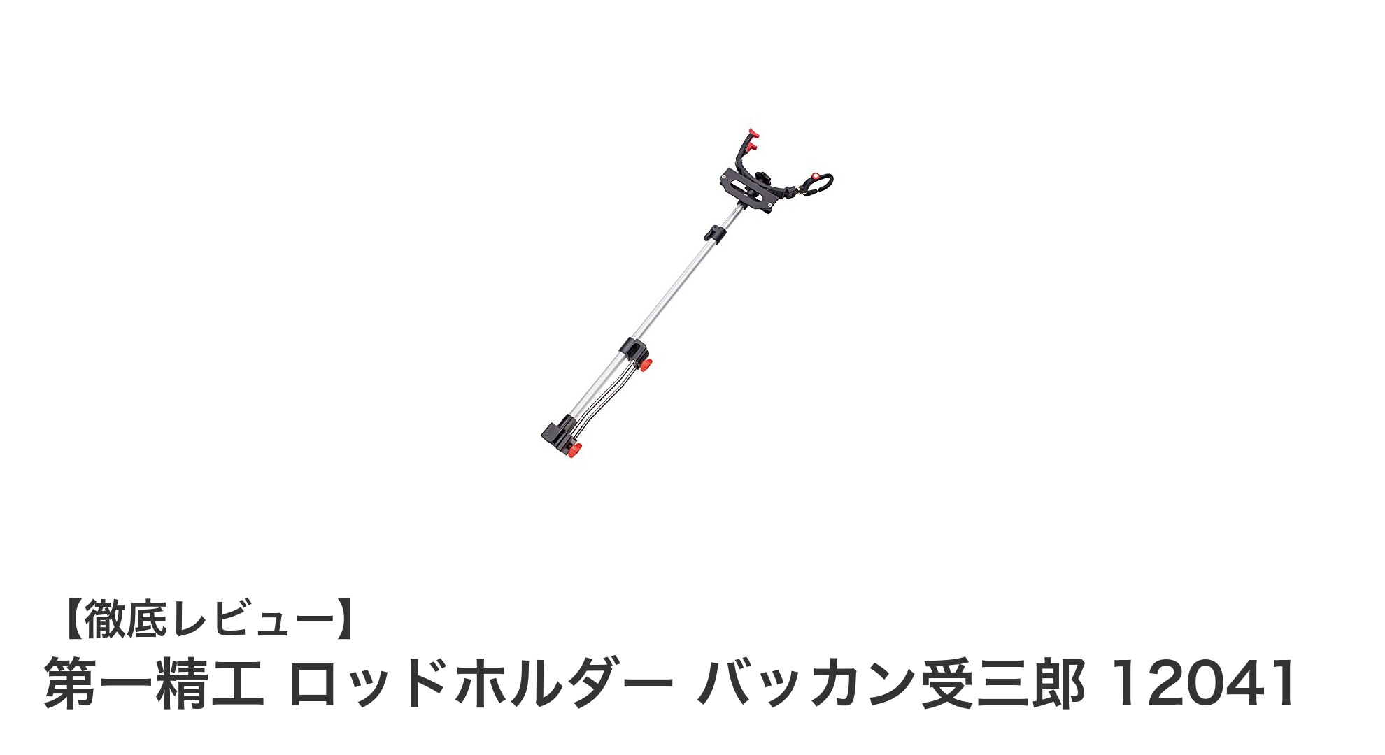 携帯性抜群！第一精工のロッドホルダー バッカン受三郎 12041で快適フィッシング