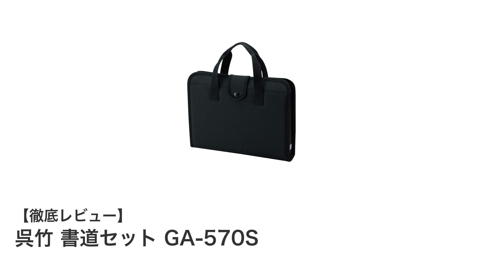 呉竹 書道セット GA-570Sで始める本格書道体験!コンパクトで持ち運び便利な書道用品セット