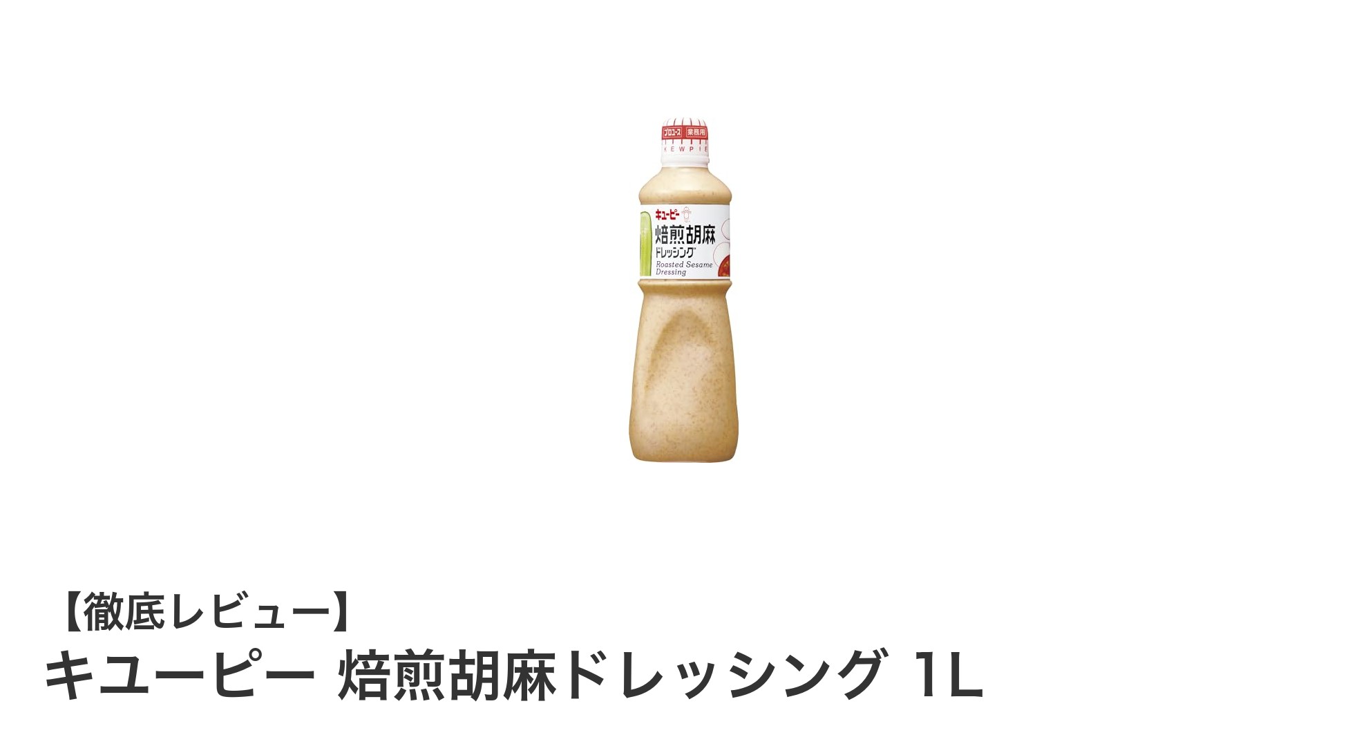 業務用にも最適！キユーピー 焙煎胡麻ドレッシング1Lの魅力とは？