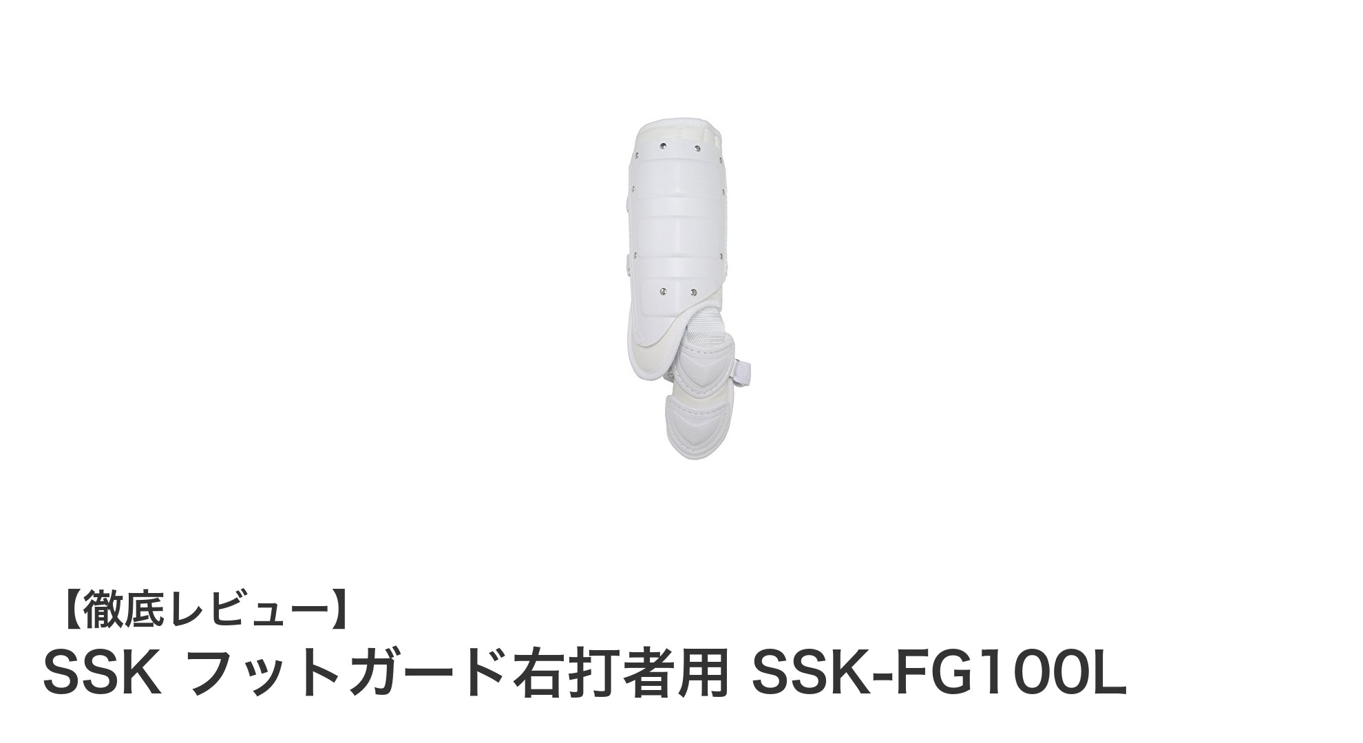 軽量&高耐久!高校野球対応のSSK右打者用フットガードSSK-FG100Lレビュー