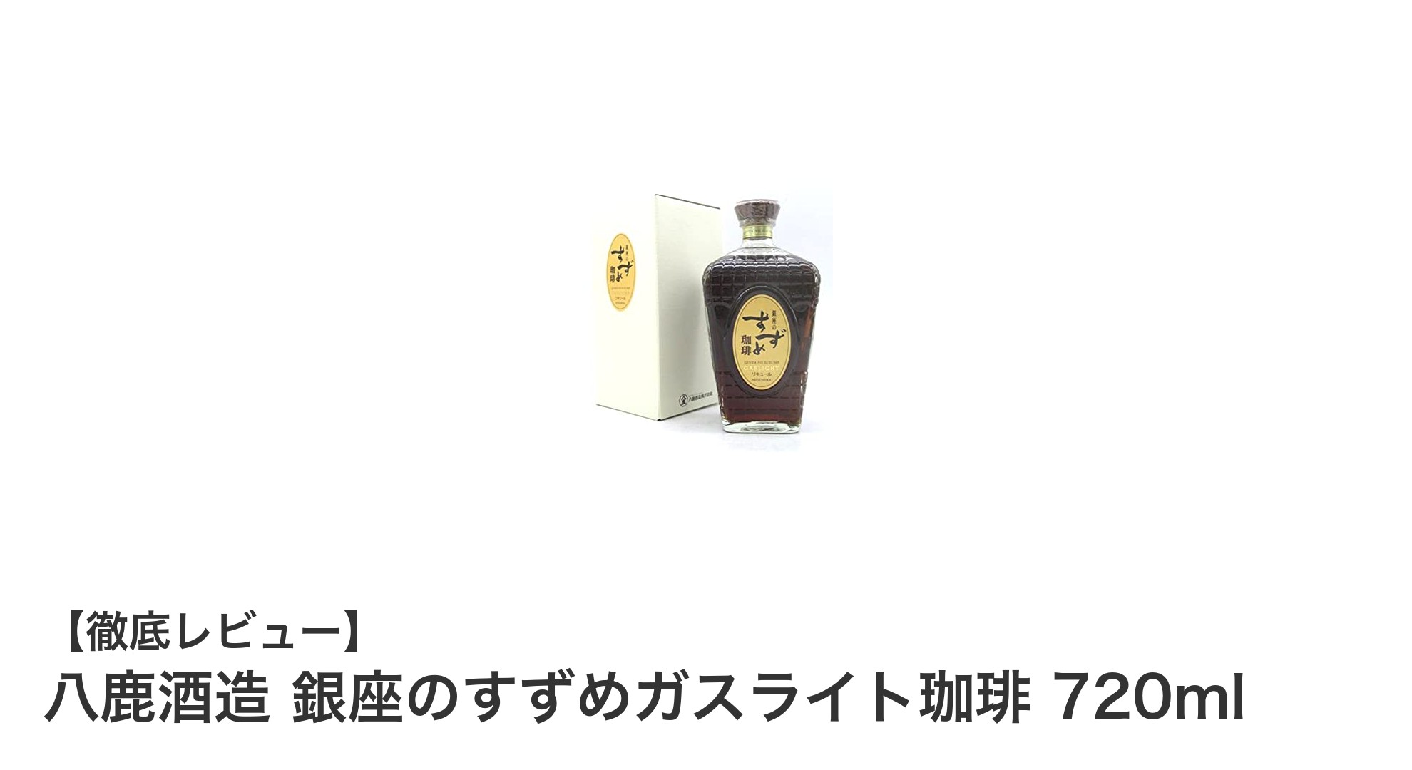 銀座の老舗クラブの味を自宅で楽しむ!八鹿酒造 銀座のすずめガスライト珈琲リキュールの魅力