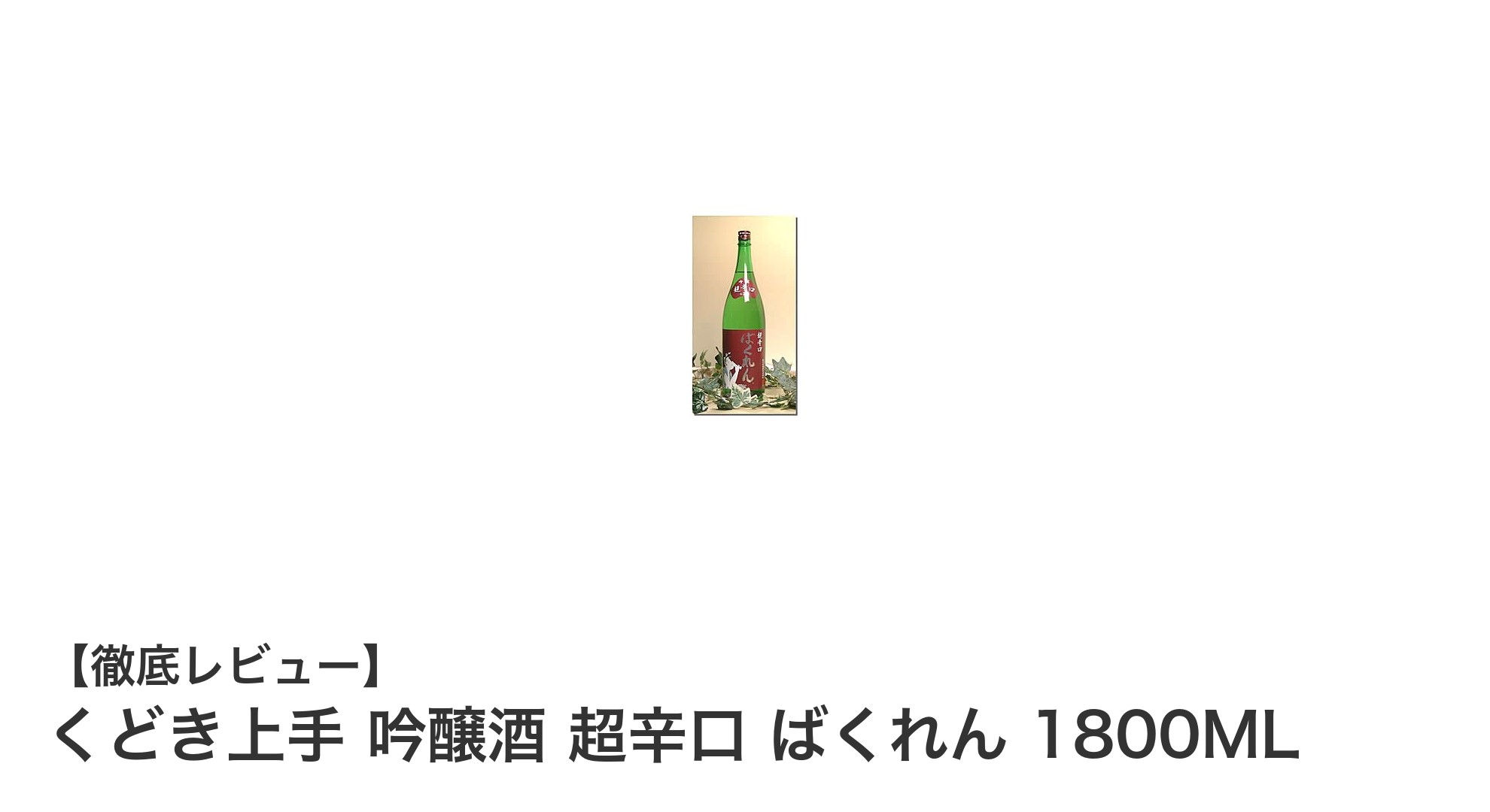 くどき上手 吟醸酒 超辛口 ばくれん：山形が誇る究極のシャープな味わい