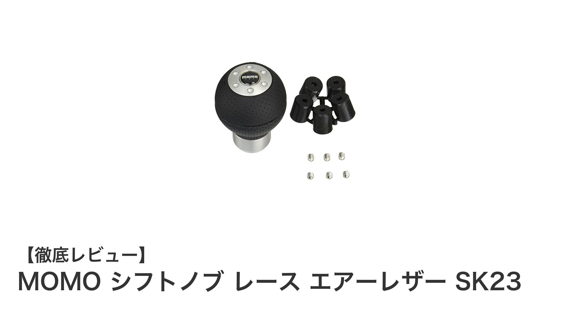 軽量&高級感!MOMOのエアーレザー製シフトノブで運転がもっと快適に