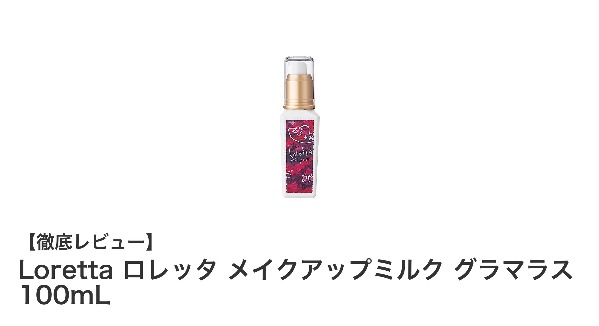 Loretta ロレッタ メイクアップミルク グラマラスで叶える理想のツヤ髪スタイリング