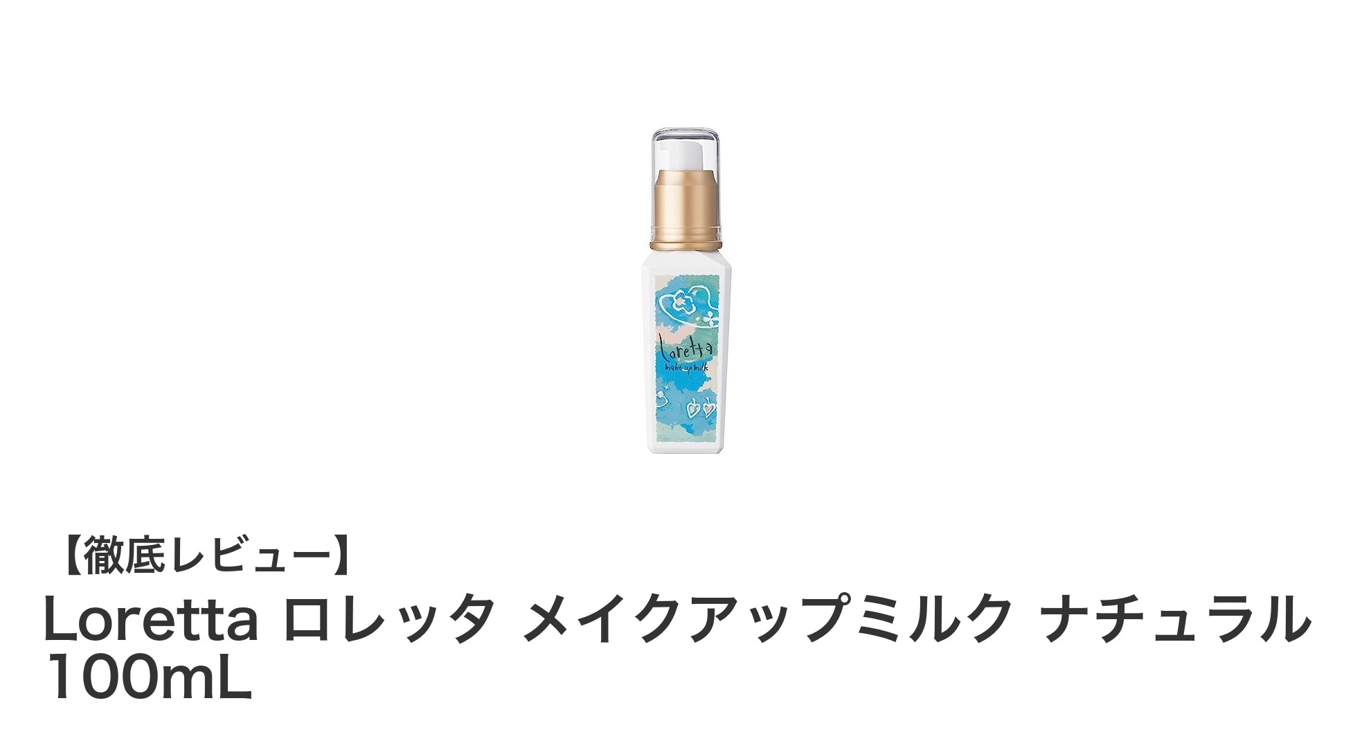 Loretta ロレッタ メイクアップミルク ナチュラルで叶える軽やかなふんわりヘア！