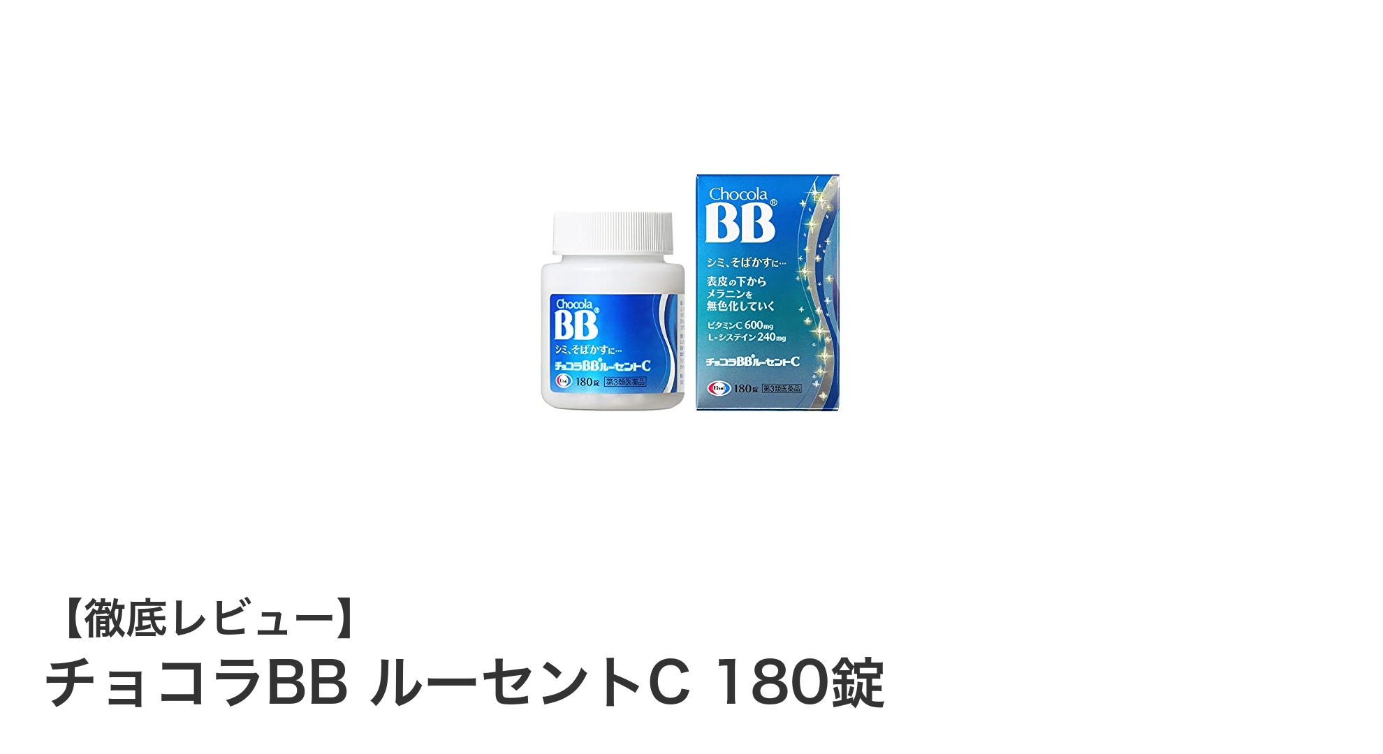 口内炎予防に効果的!チョコラBB ルーセントC 180錠の魅力とは?