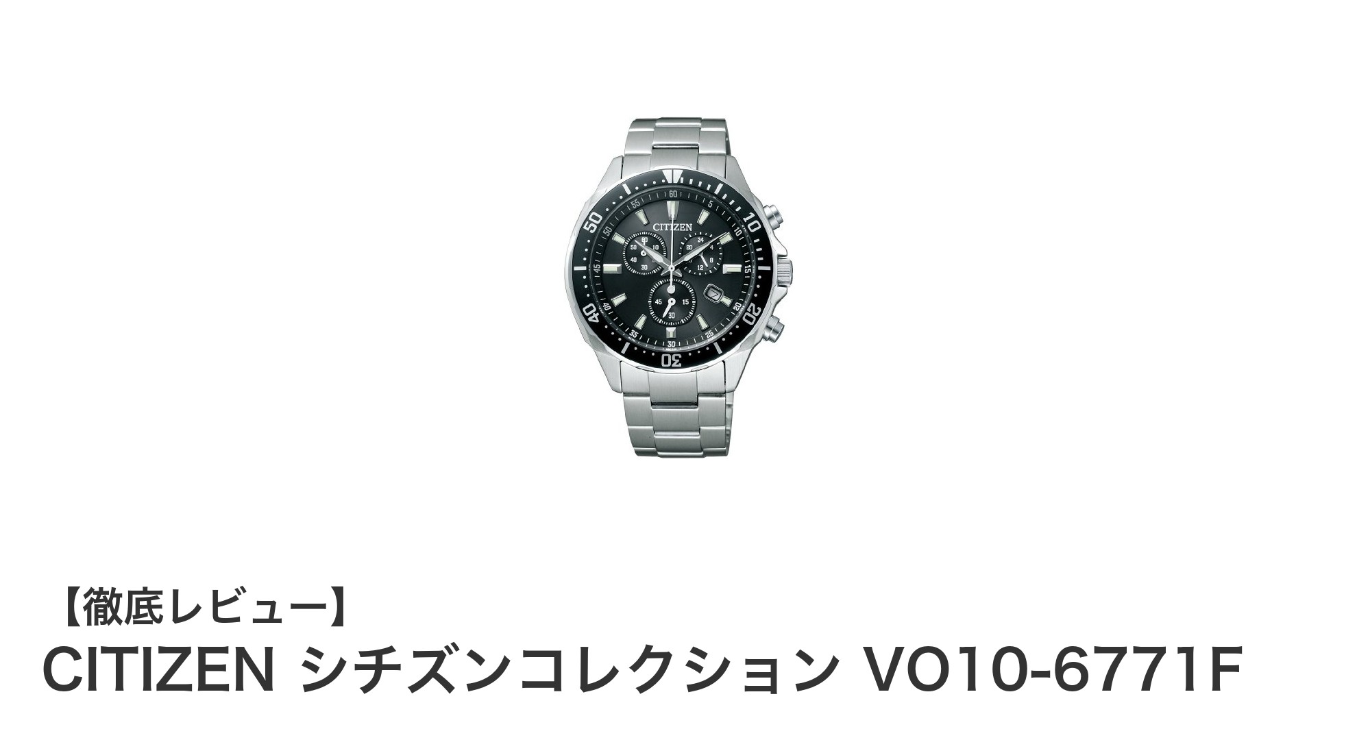 シチズンコレクション VO10-6771F：ビジネスに最適なエコ・ドライブ搭載メンズウォッチ