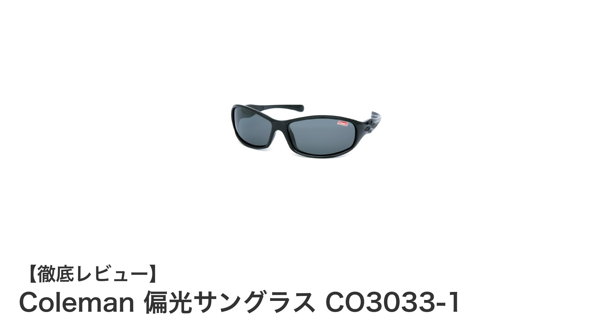 Colemanの軽量偏光サングラスで快適な視界を手に入れよう！
