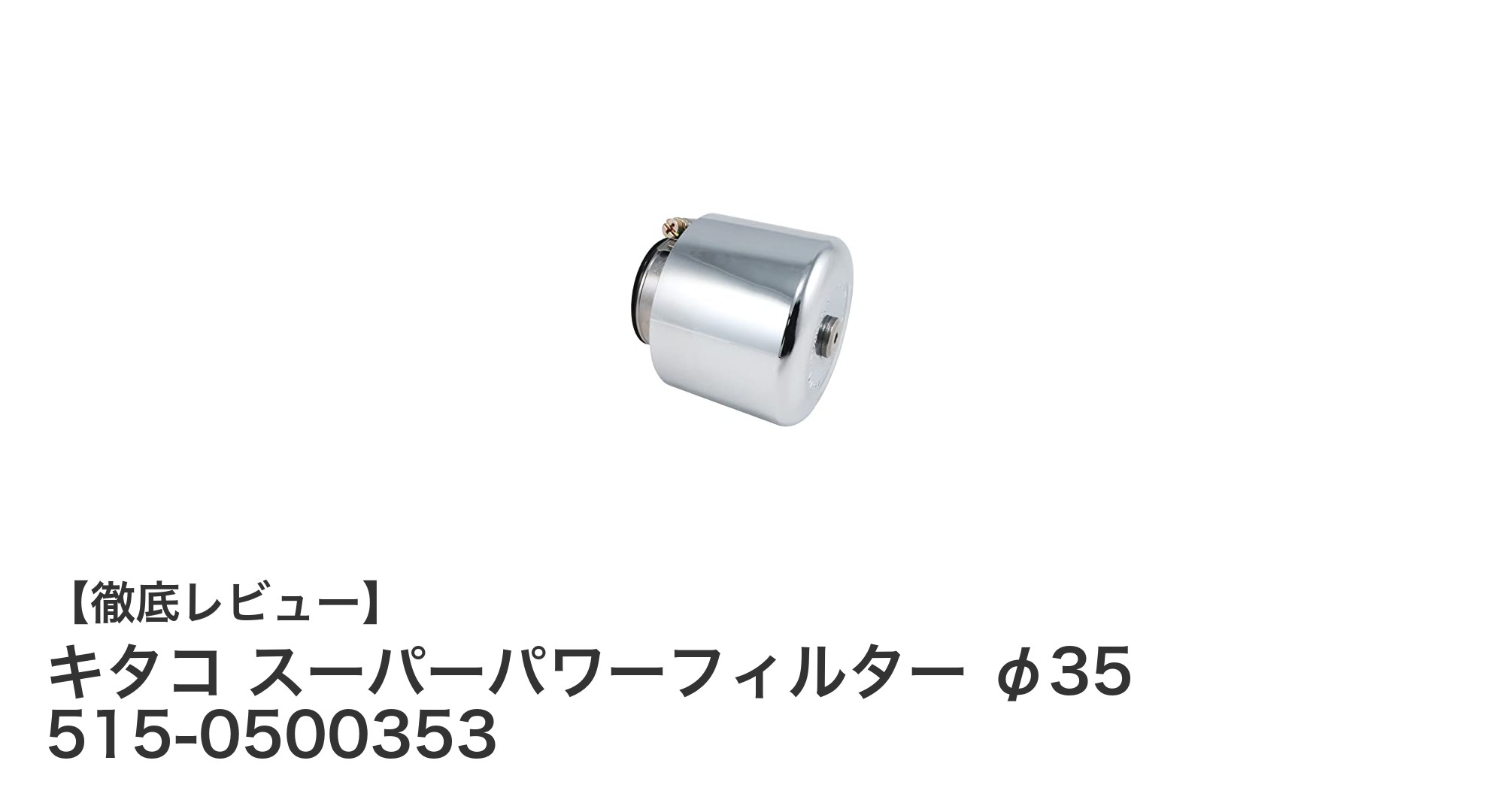 キタコ スーパーパワーフィルター φ35で愛車の吸気力を最大化！