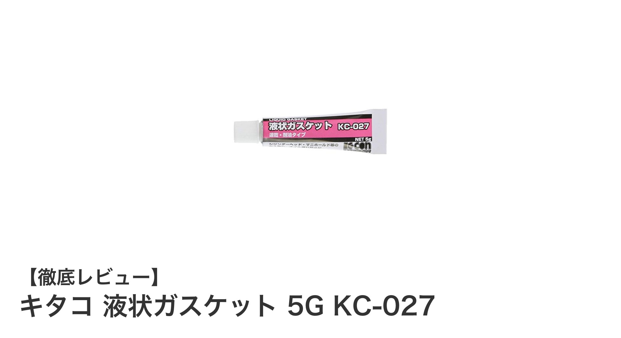 キタコ 液状ガスケット 5G KC-027で高耐熱・銅製品対応のシール性能を実現！