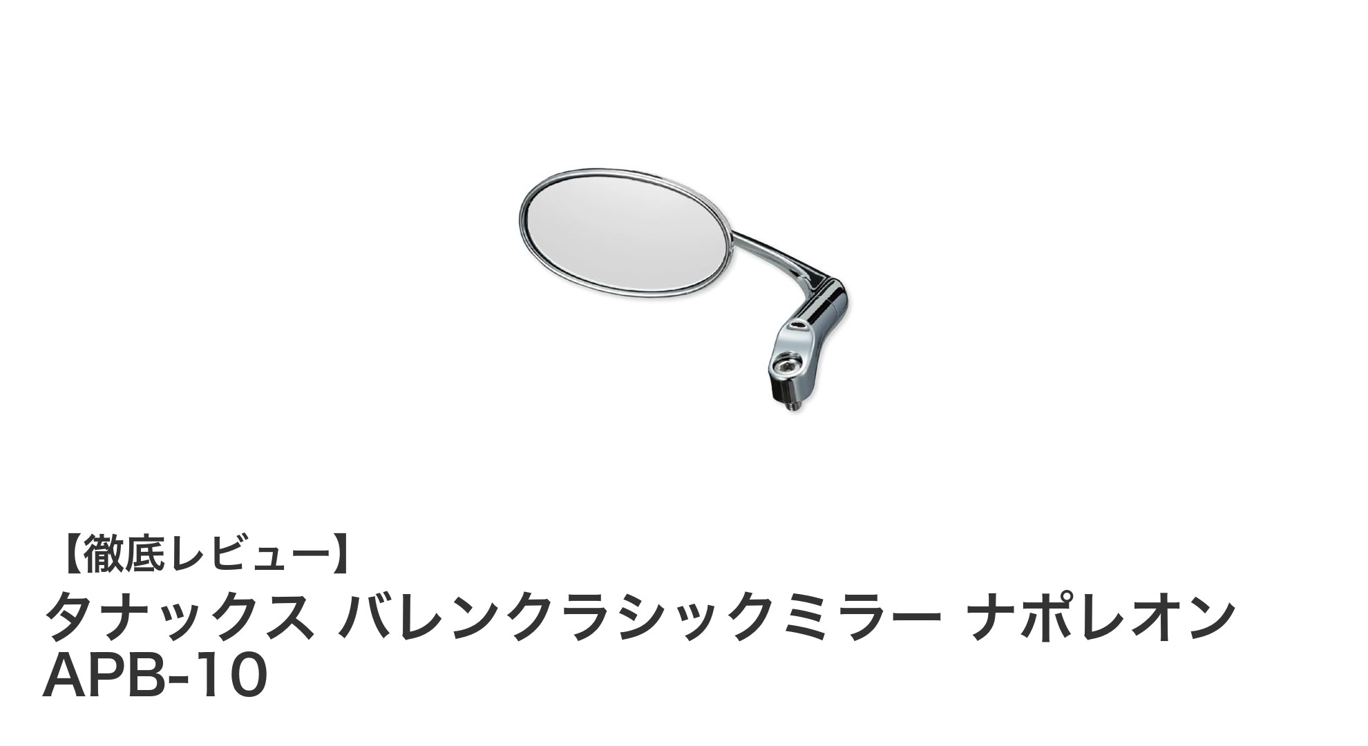 高品質と多様性を両立!タナックス バレンクラシックミラー ナポレオン APB-10の魅力とは?
