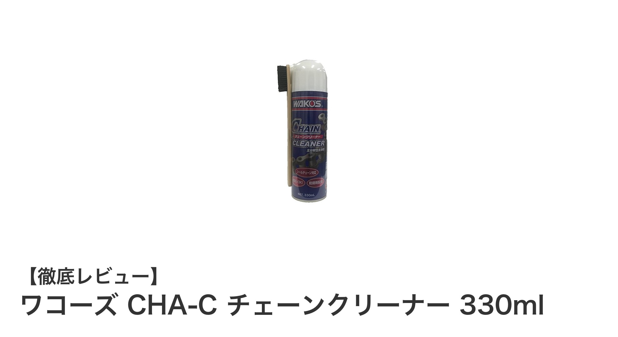 ワコーズ CHA-C チェーンクリーナーで簡単・効果的チェーンメンテナンス！