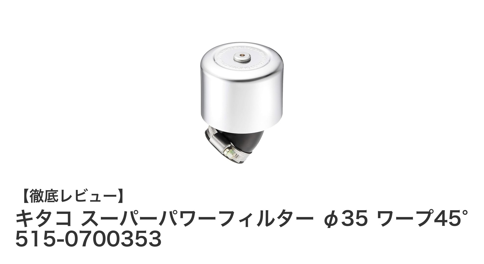 キタコ スーパーパワーフィルター φ35 ワープ45°でバイク性能を最大化！