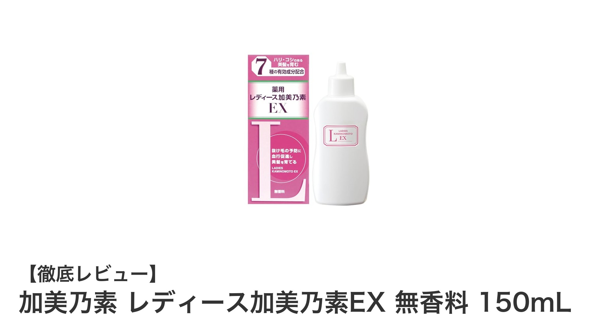 無香料で使いやすい！加美乃素 レディース加美乃素EXで育毛ケアを始めよう