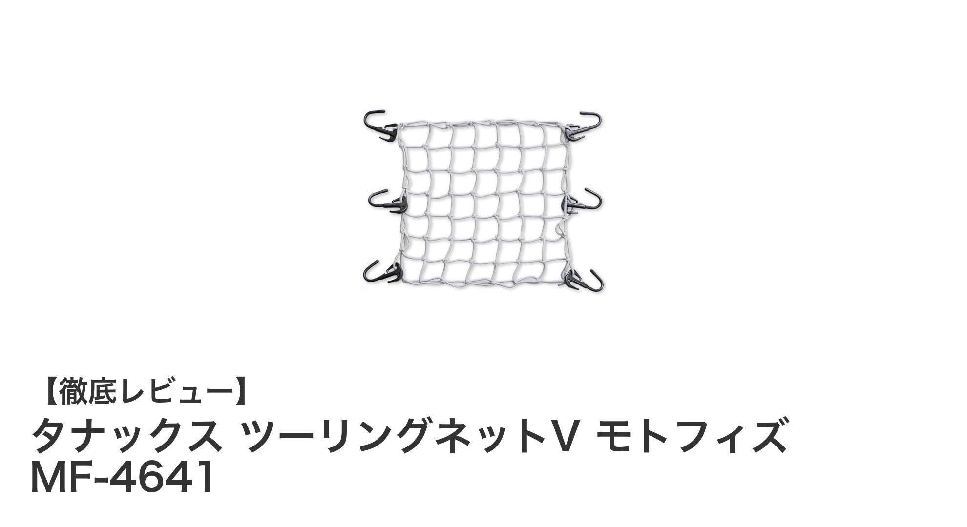 バイクツーリングに最適！タナックス ツーリングネットV モトフィズ MF-4641の魅力とは？