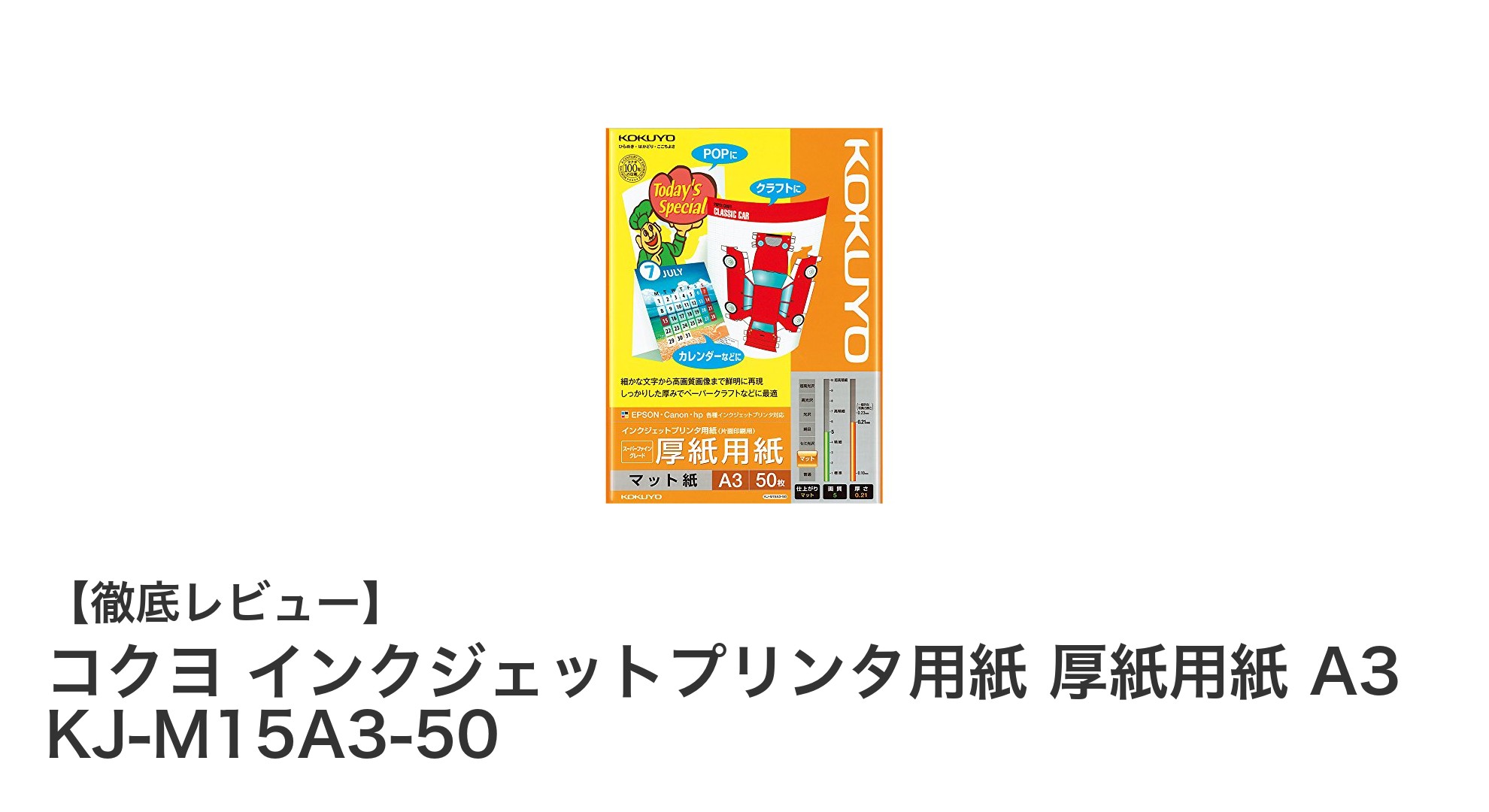 高品質な印刷を実現するコクヨのインクジェットプリンタ用厚紙用紙A3サイズ50枚セット