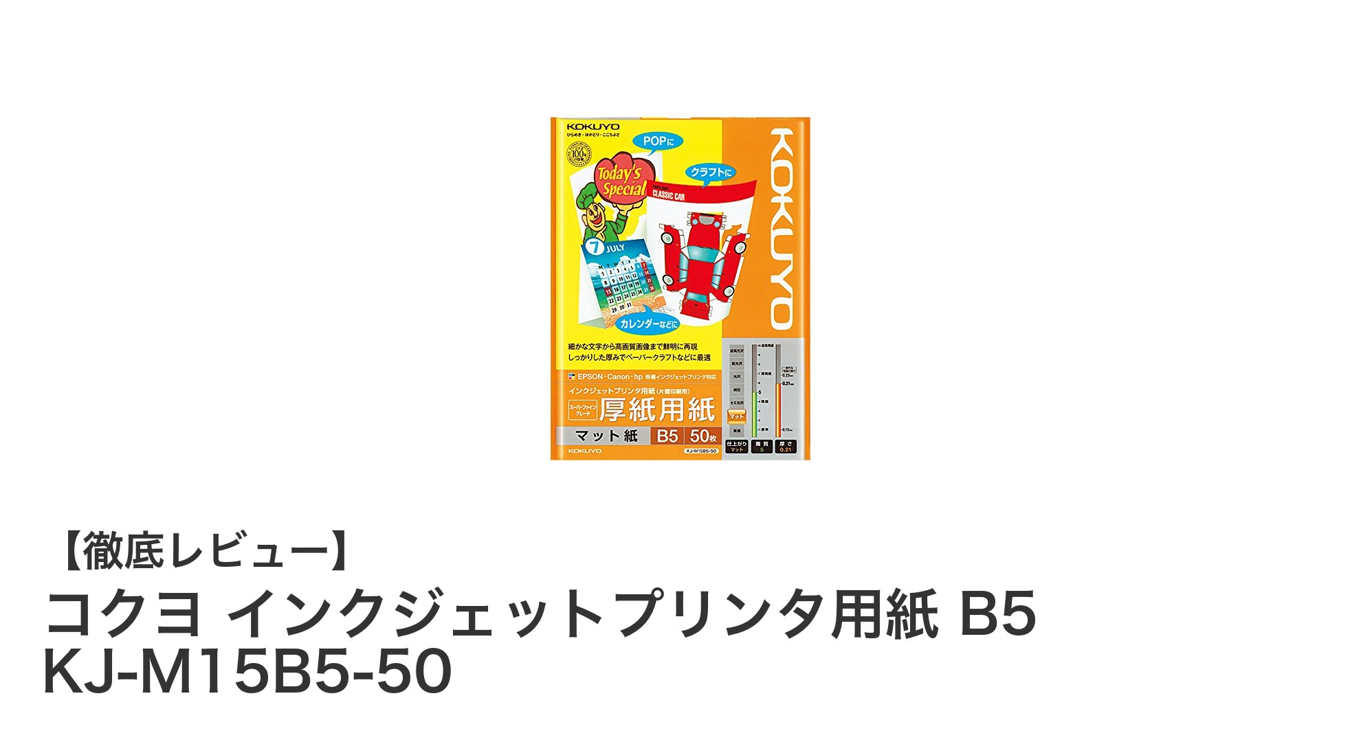 コクヨの高品質B5インクジェットプリンタ用紙でプロ並みの仕上がりを実現