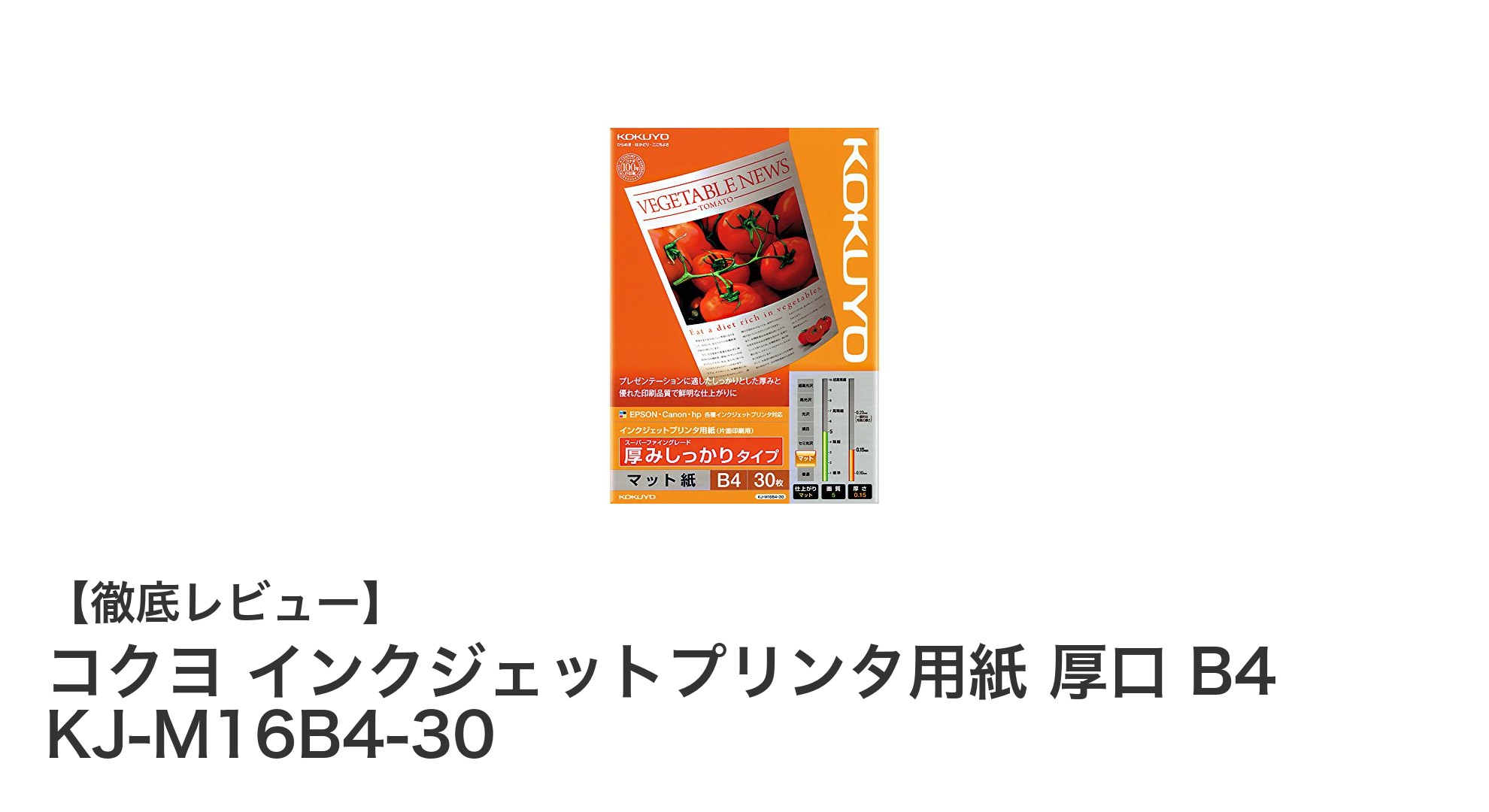 鮮やかな印刷を実現するコクヨの厚口B4インクジェットプリンタ用紙レビュー