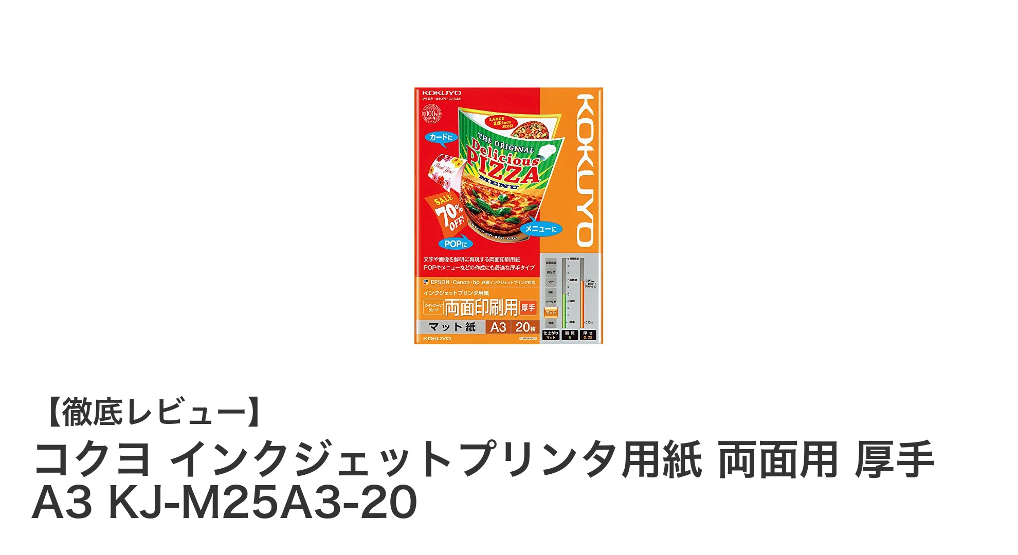 高品質両面印刷に最適！コクヨの厚手A3インクジェット用紙レビュー