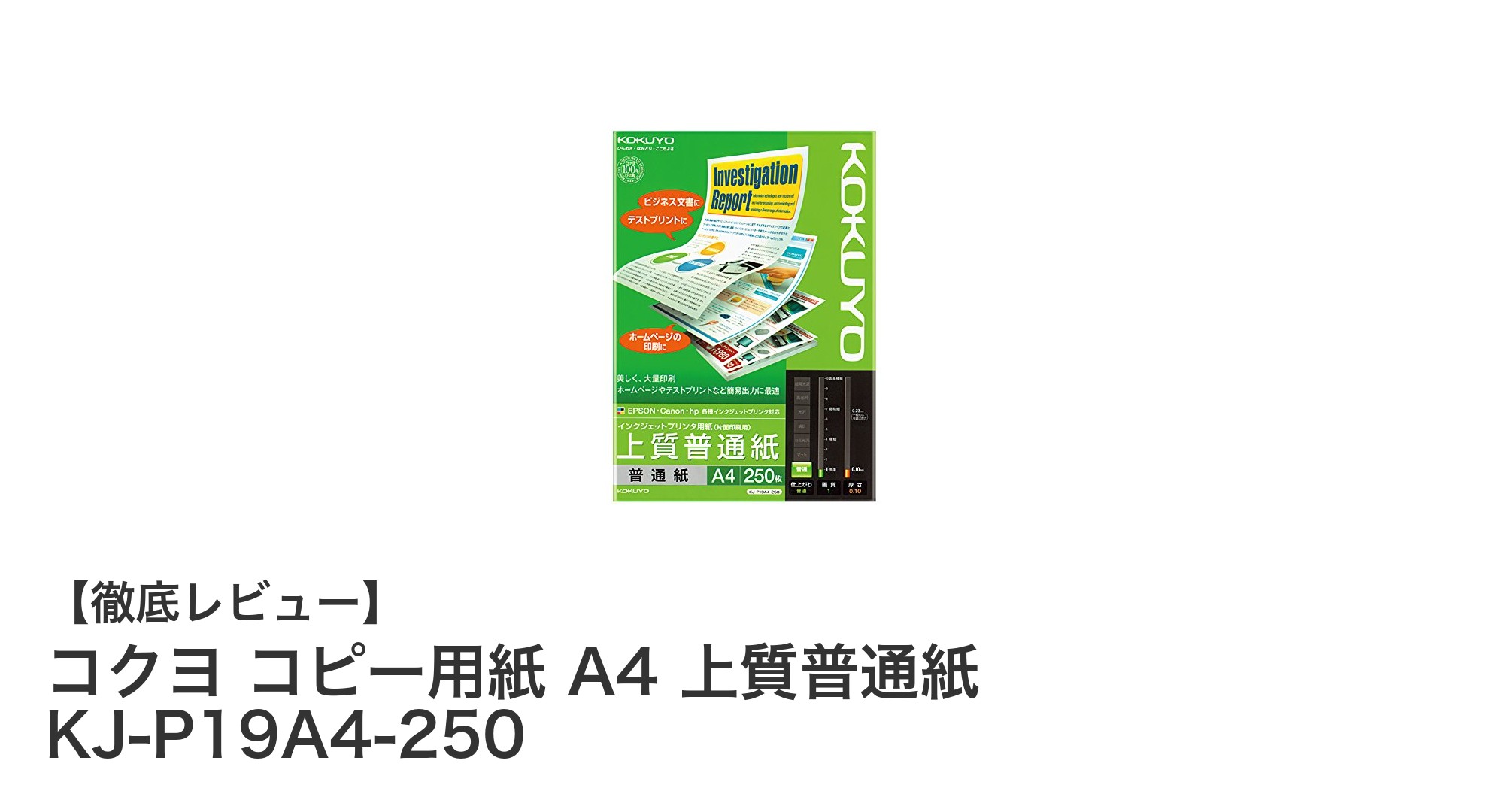 高品質で使いやすい！コクヨのA4上質普通紙コピー用紙レビュー