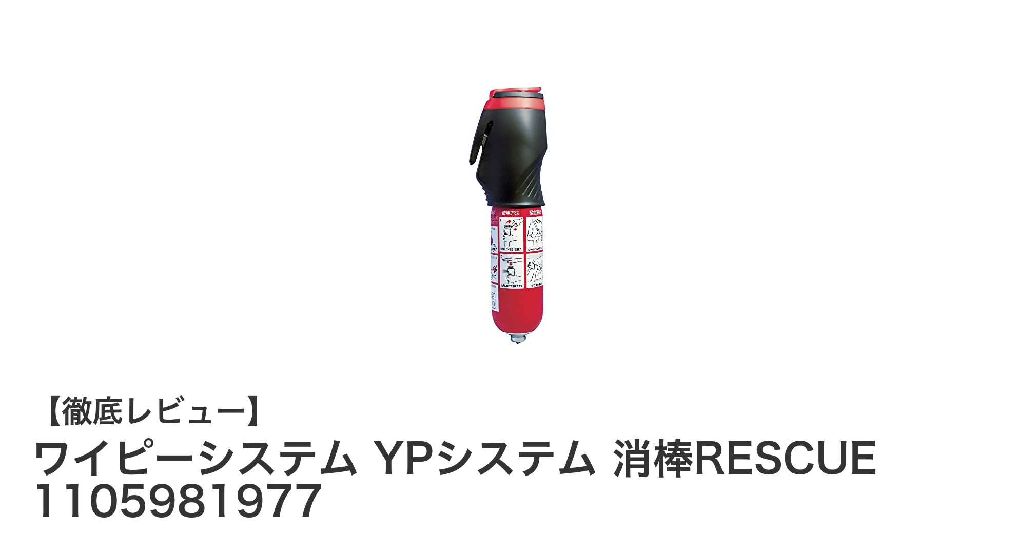 緊急時に頼れる多機能消火具！ワイピーシステム YPシステム 消棒RESCUEの魅力とは？