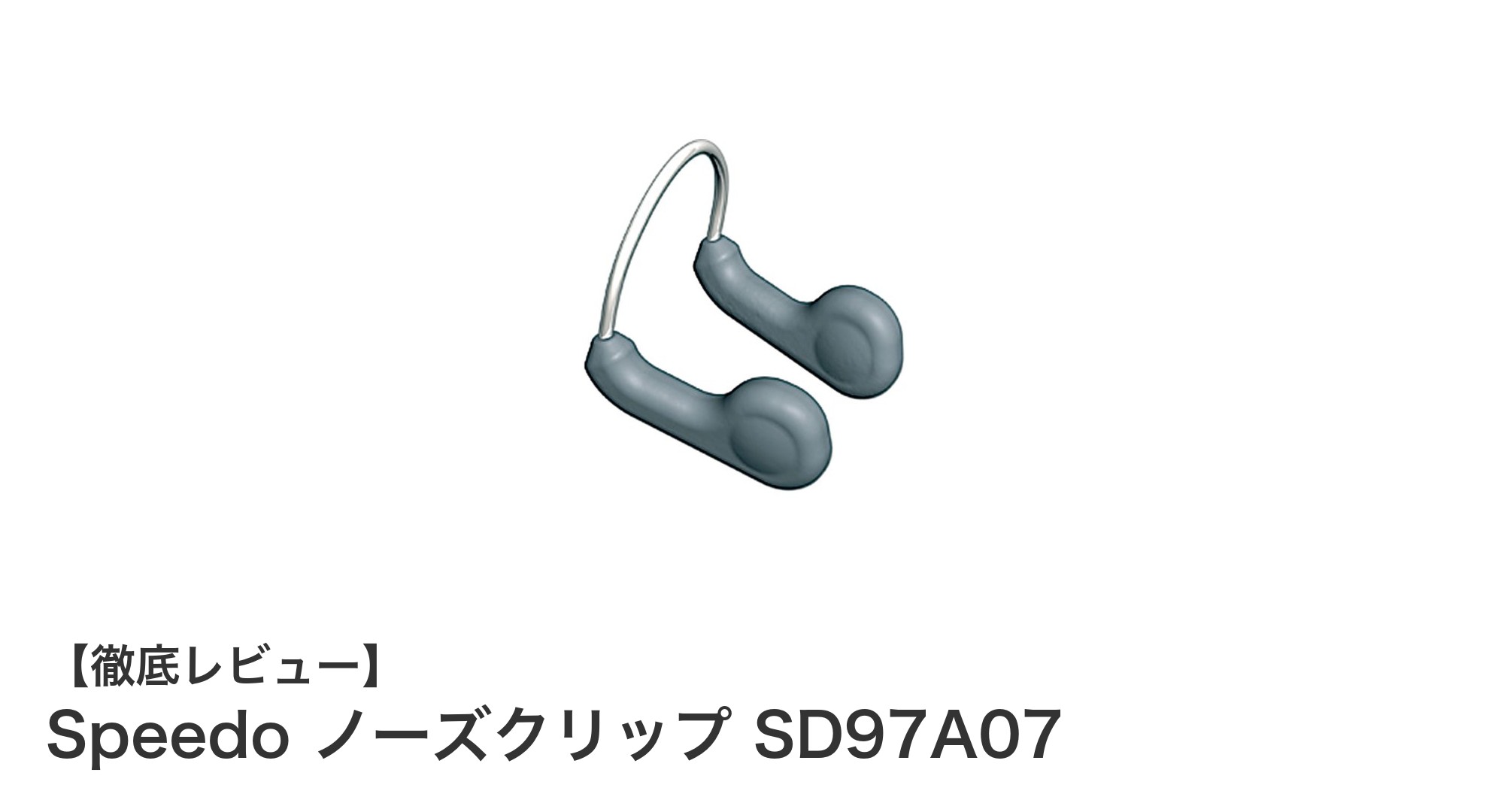 水泳を快適に！Speedo ノーズクリップ SD97A07の魅力とは？