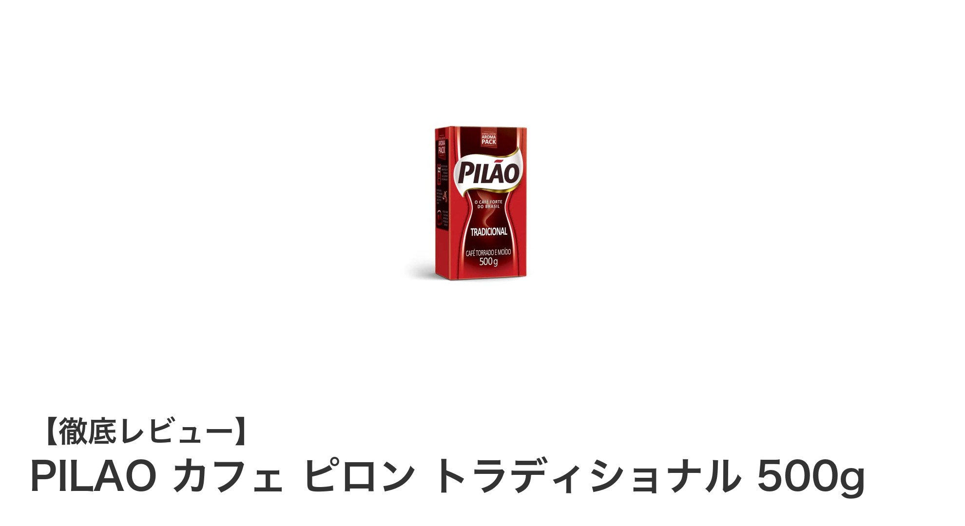PILAO カフェ ピロン トラディショナル 500gで味わう本格ブラジルコーヒーの魅力