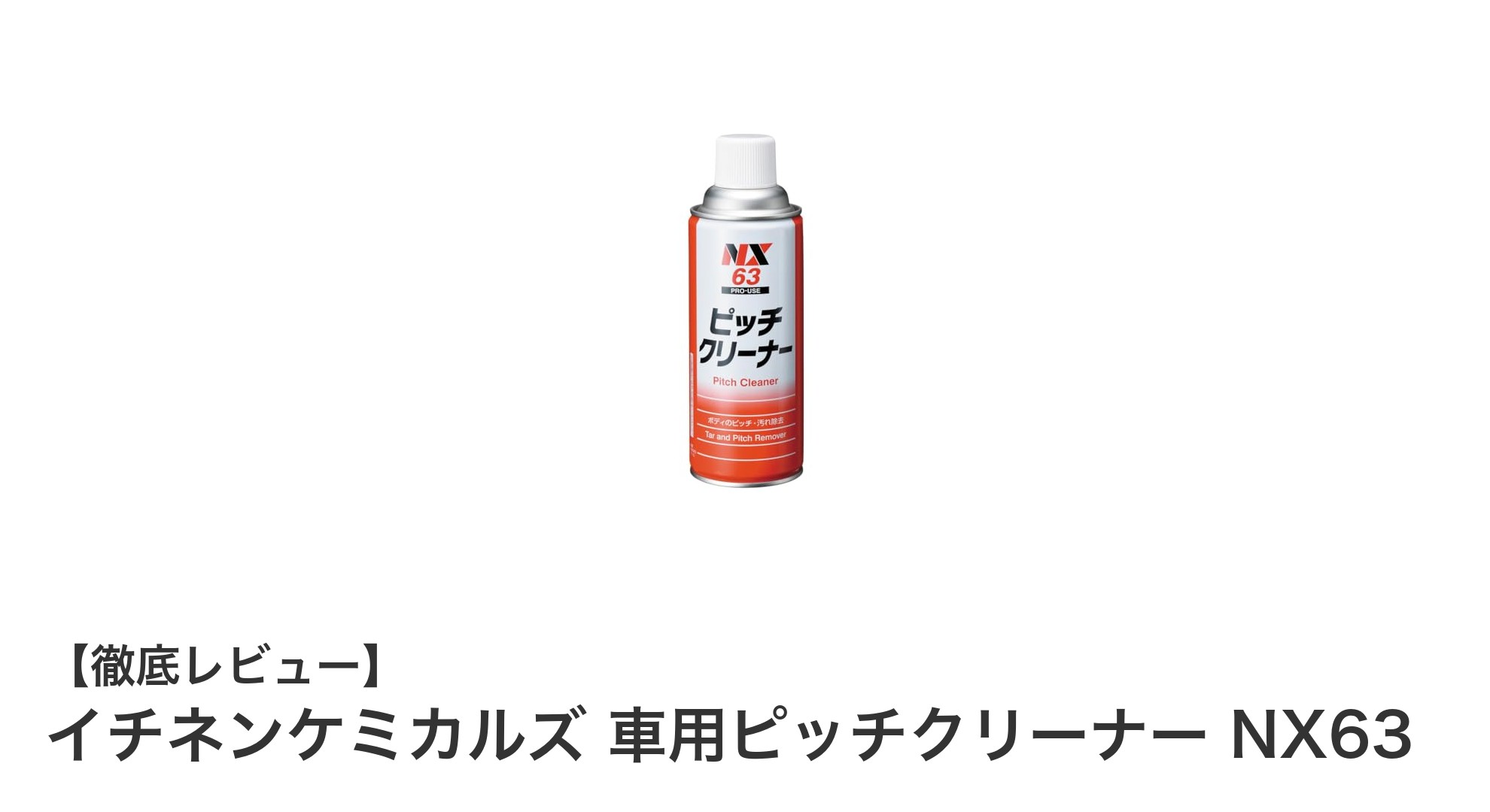 頑固なタール汚れもスッキリ解消！イチネンケミカルズの車用ピッチクリーナーNX63レビュー