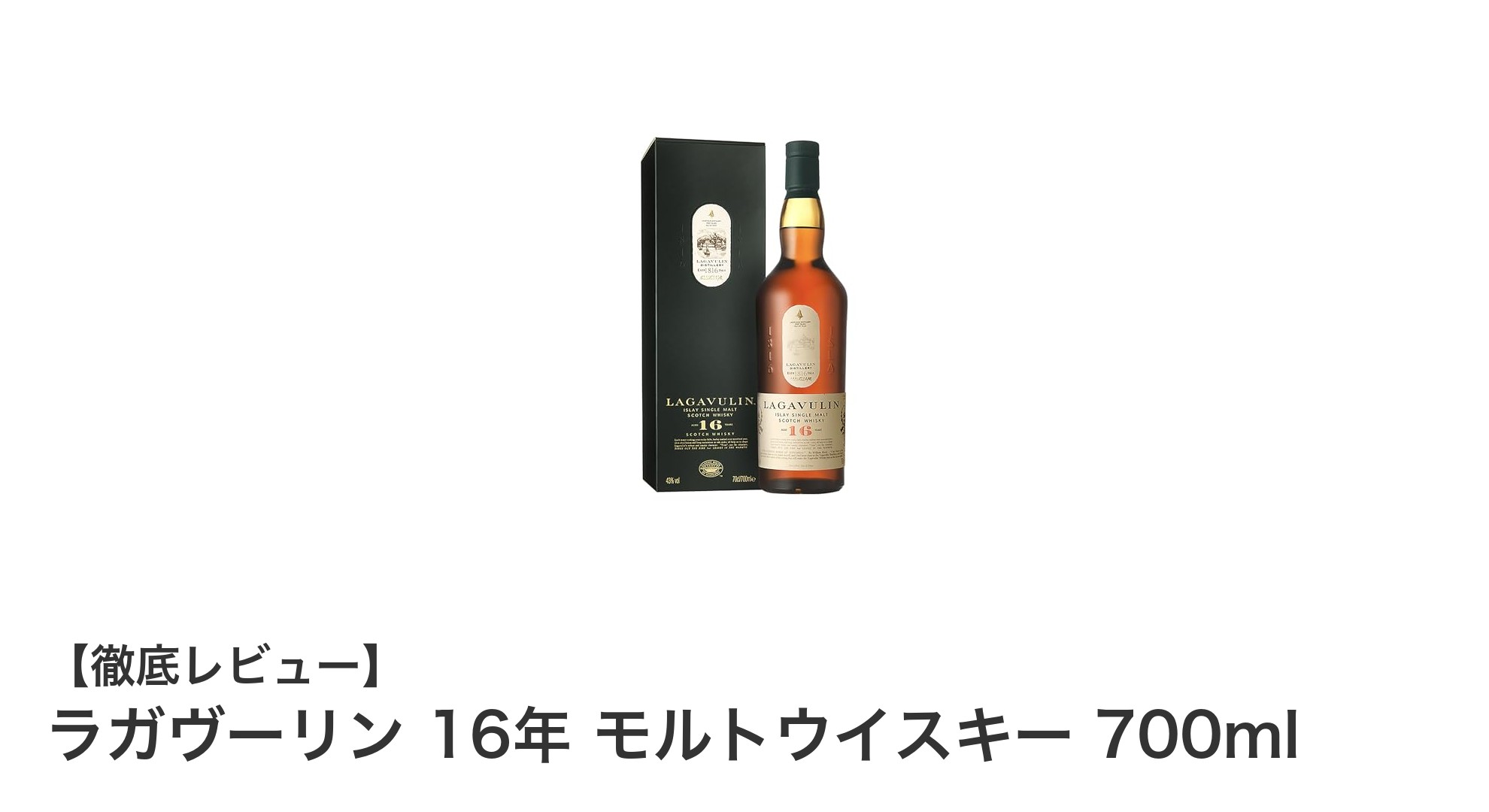 伝統と深みが融合した逸品！ラガヴーリン16年モルトウイスキーの魅力を徹底解説