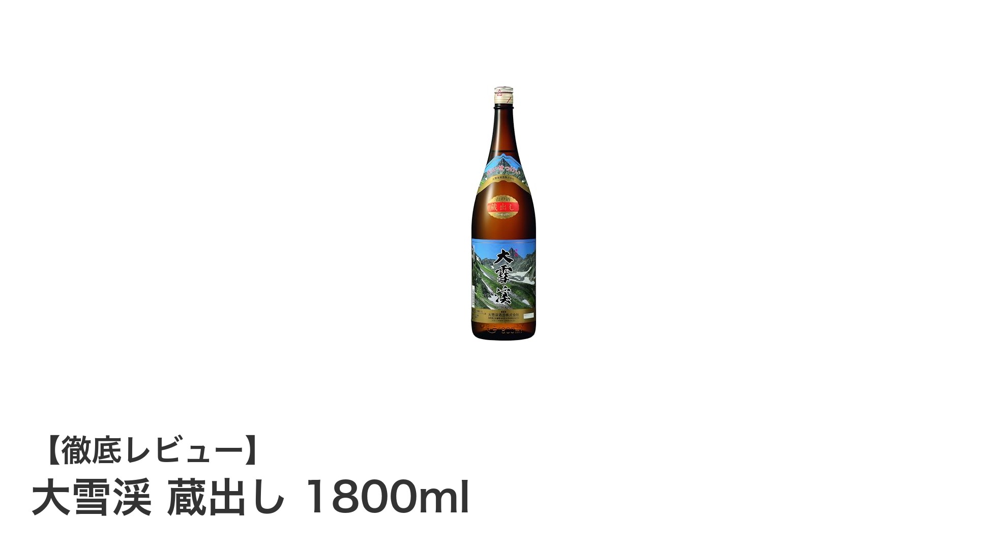 長野県産の逸品!大雪渓 蔵出し 1800mlで味わう辛口日本酒の魅力