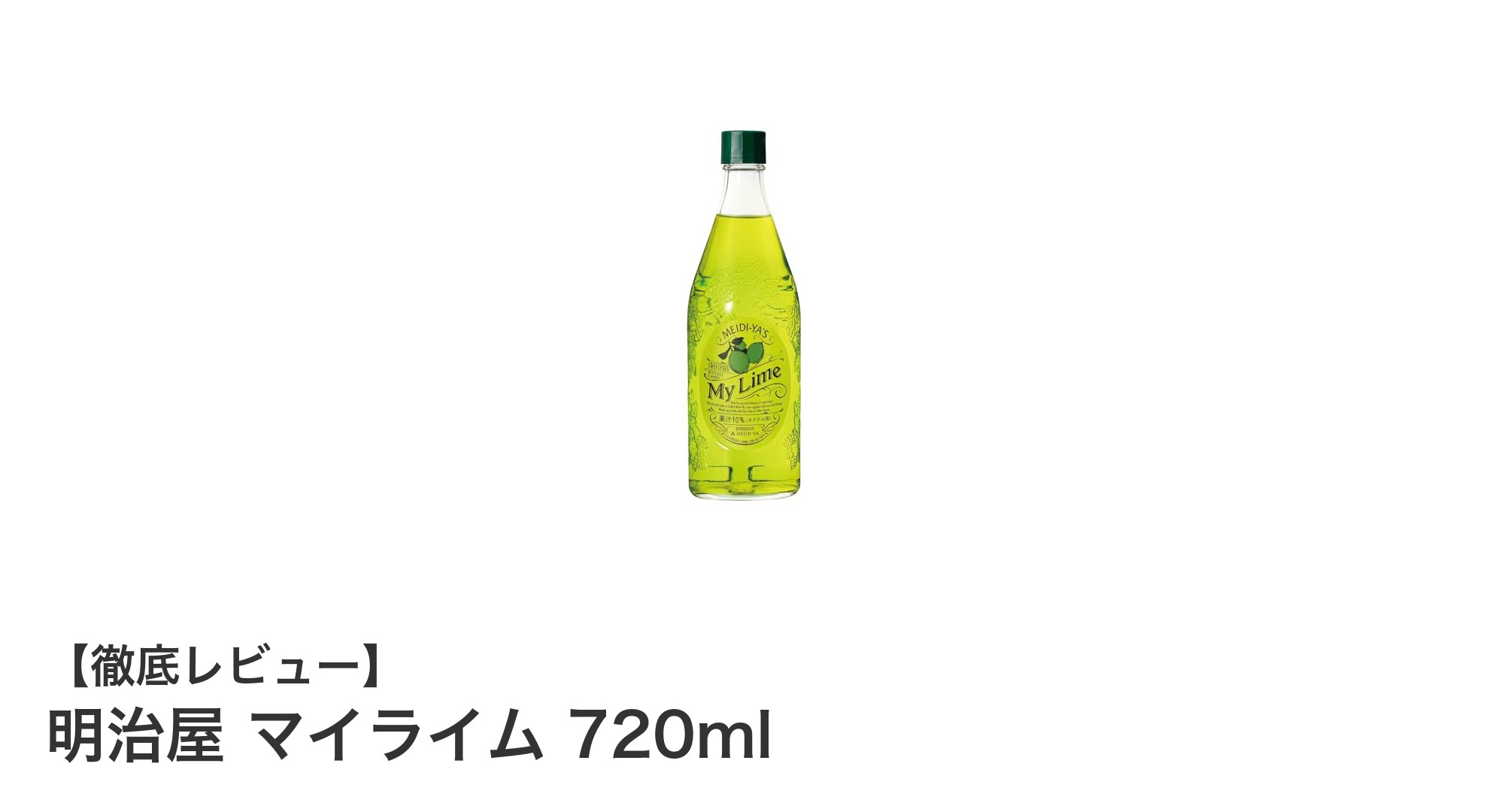 爽やかな味わいをいつでも楽しめる！明治屋 マイライム 720mlの魅力とは？