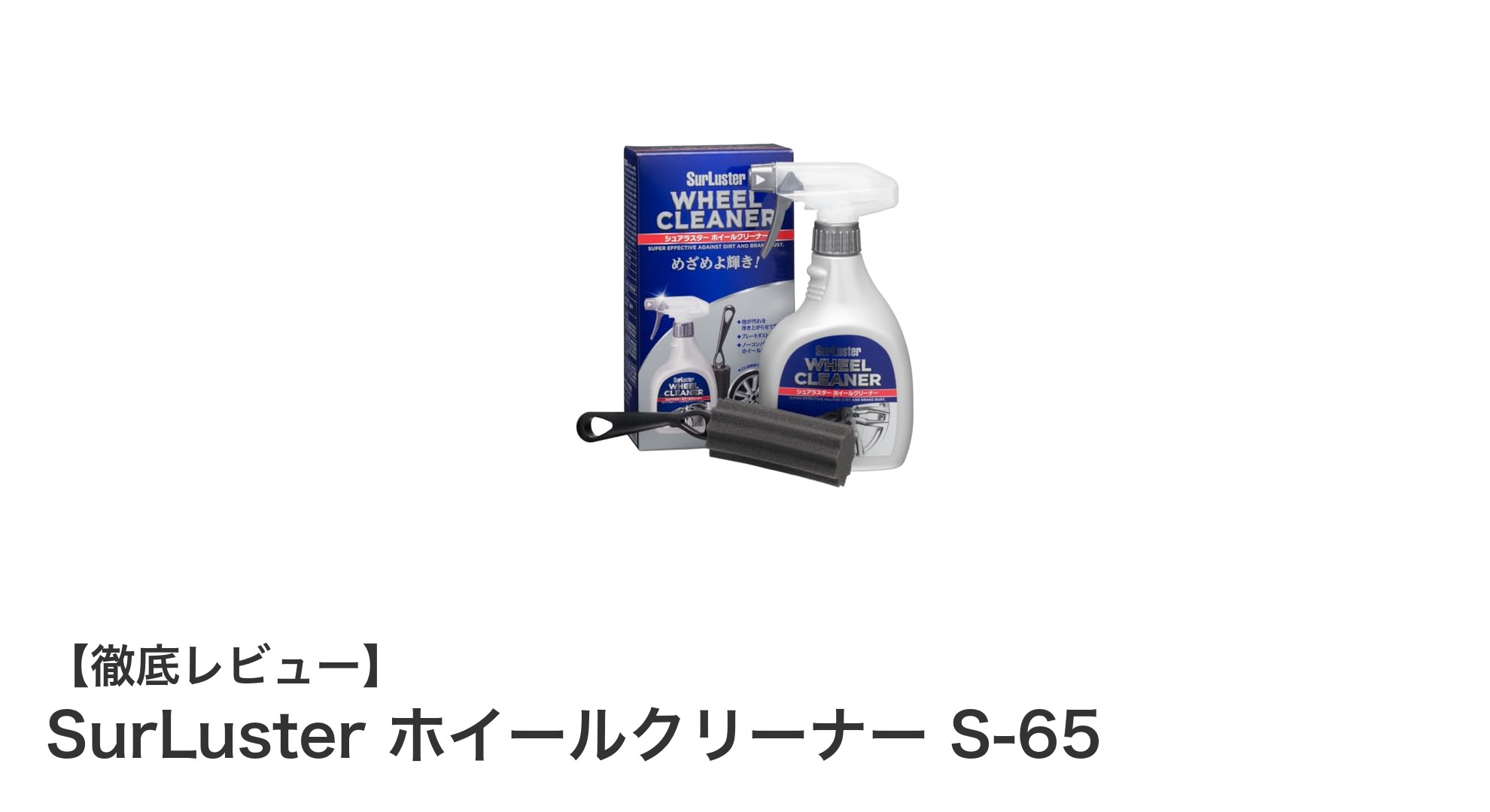 SurLuster ホイールクリーナー S-65で簡単・安心のホイール洗浄体験！