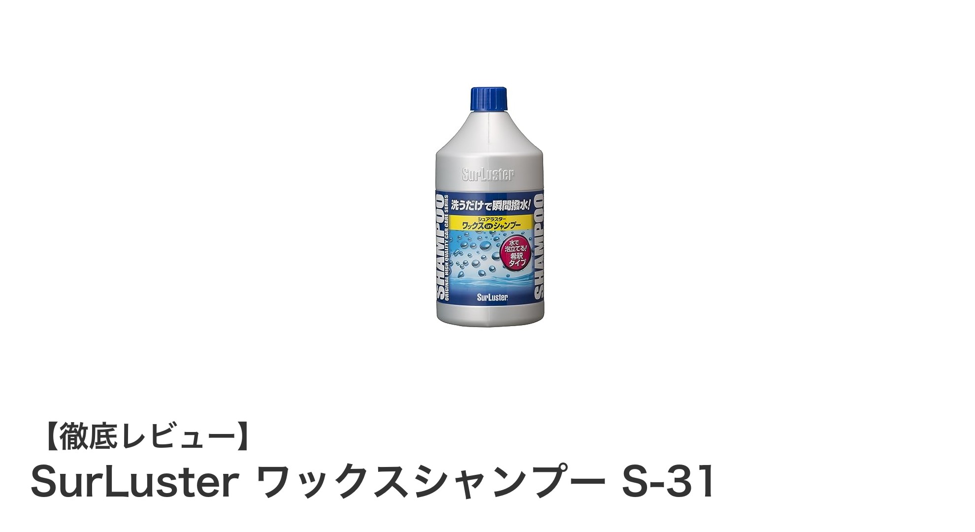 SurLuster ワックスシャンプー S-31で手軽に洗車＆ワックス効果を実現！