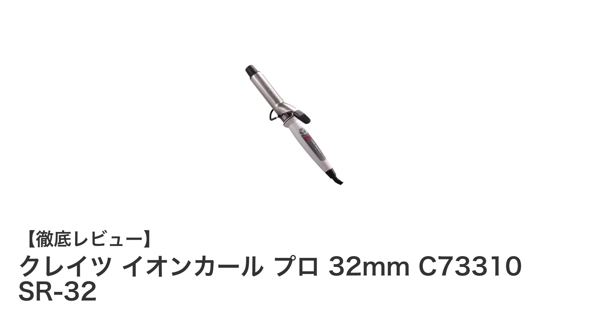 プロ仕様の滑らかカールを実現！クレイツ イオンカール プロ 32mmの魅力とは？