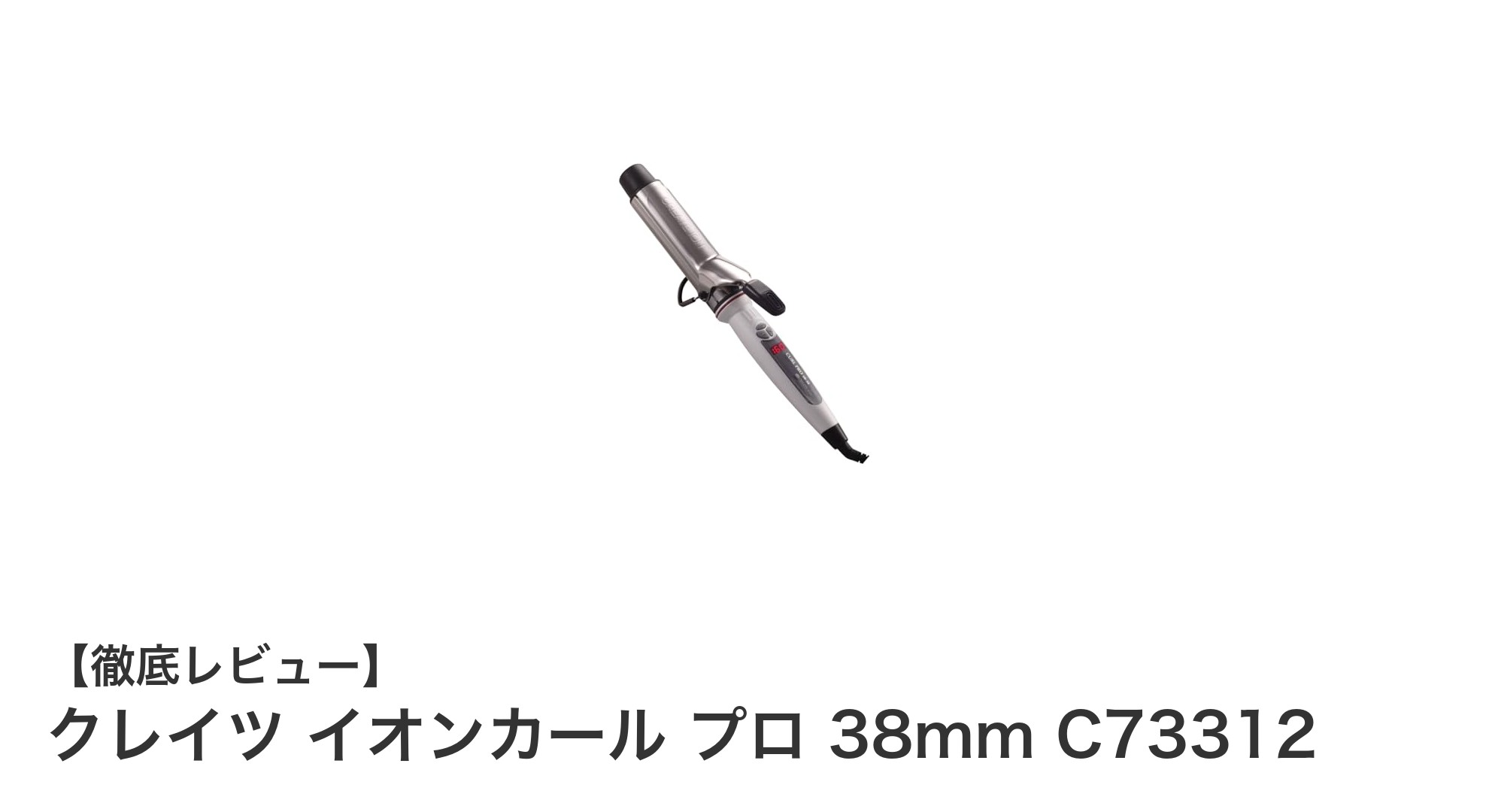 軽さと多機能を兼ね備えたクレイツ イオンカール プロ 38mmの魅力とは？