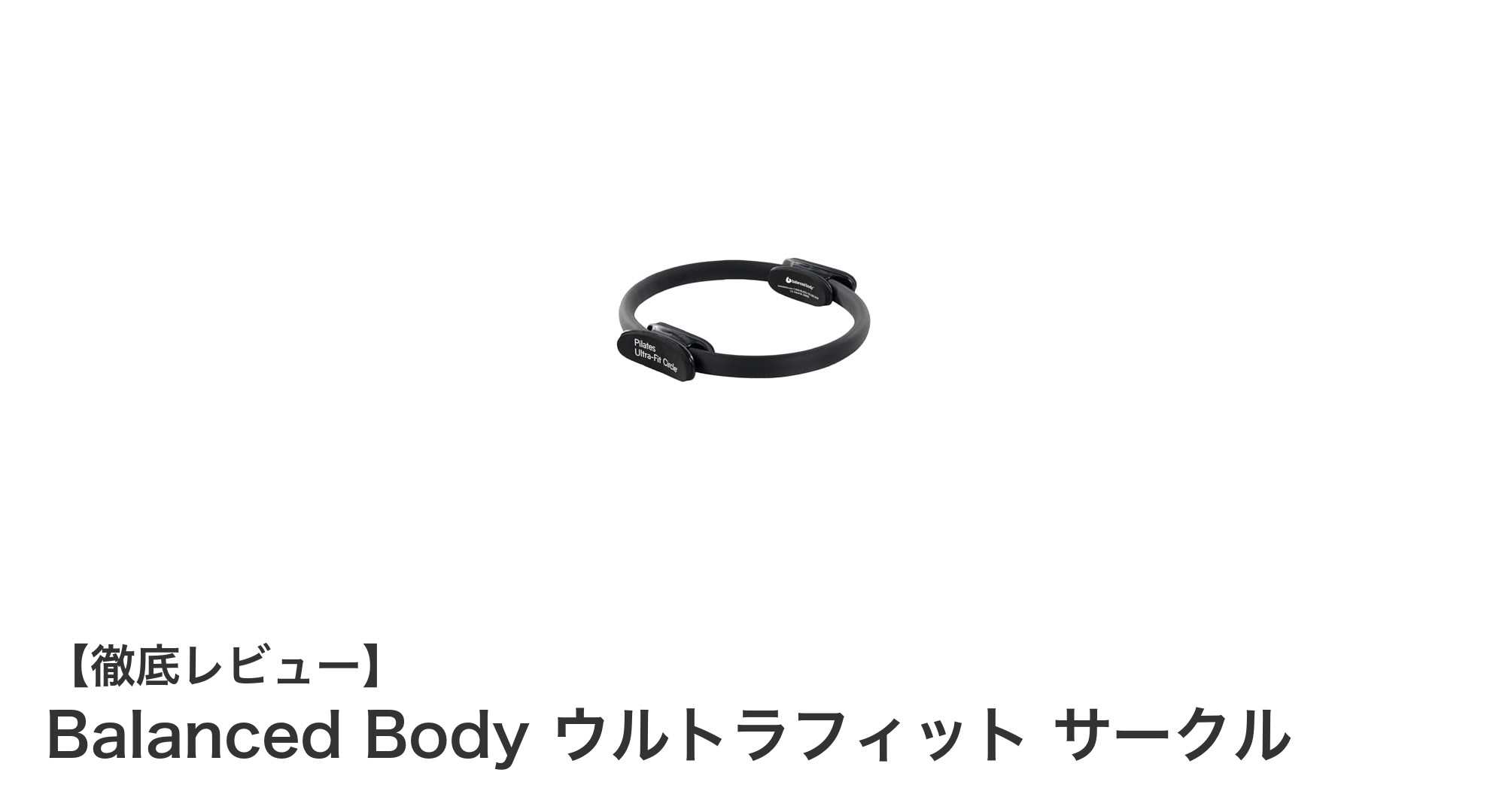 Balanced Body ウルトラフィット サークルで脚力アップ!自宅で簡単ピラティス強化器具