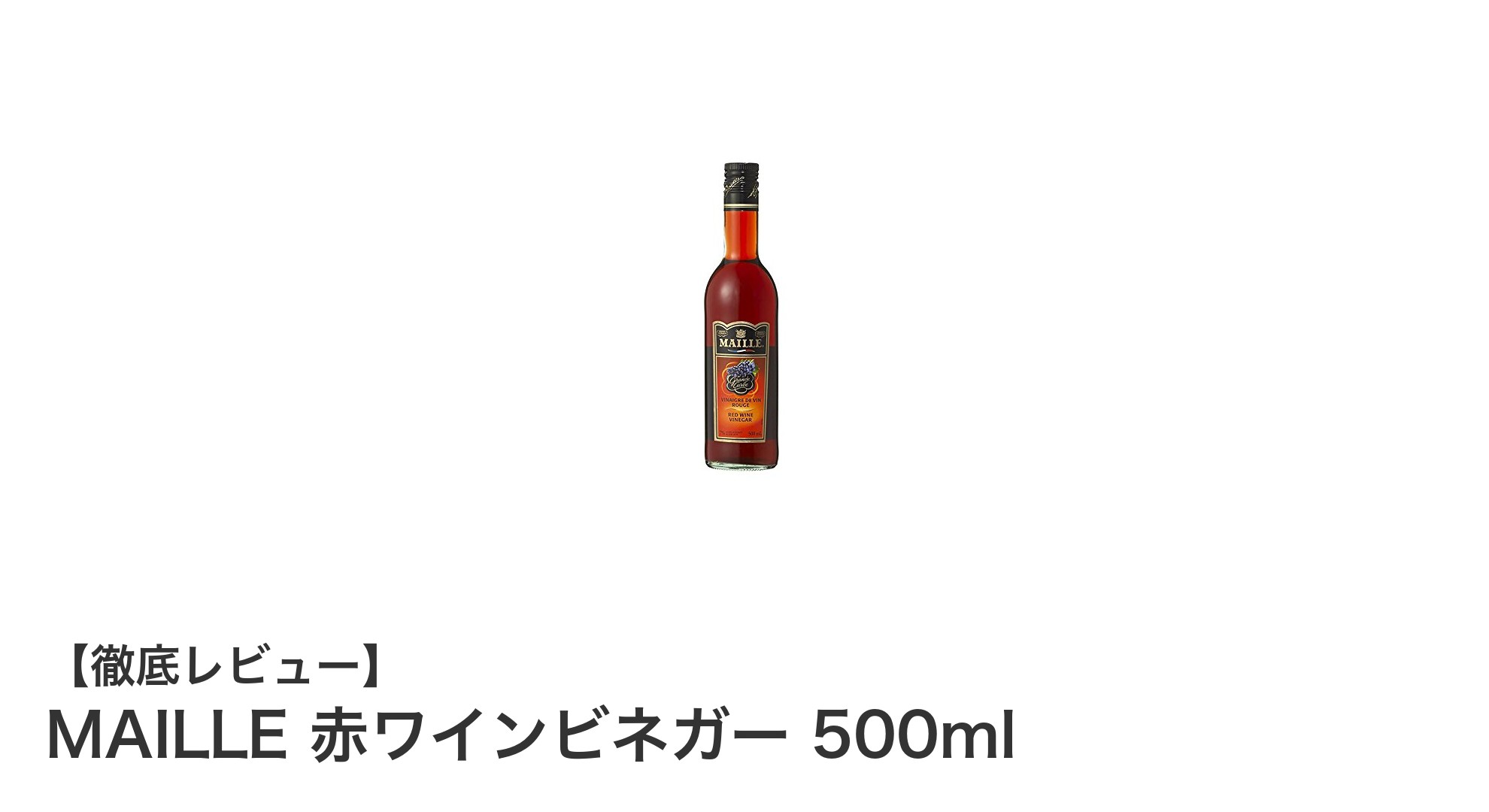 MAILLE 赤ワインビネガー500mlで料理の味わいを格上げしよう！