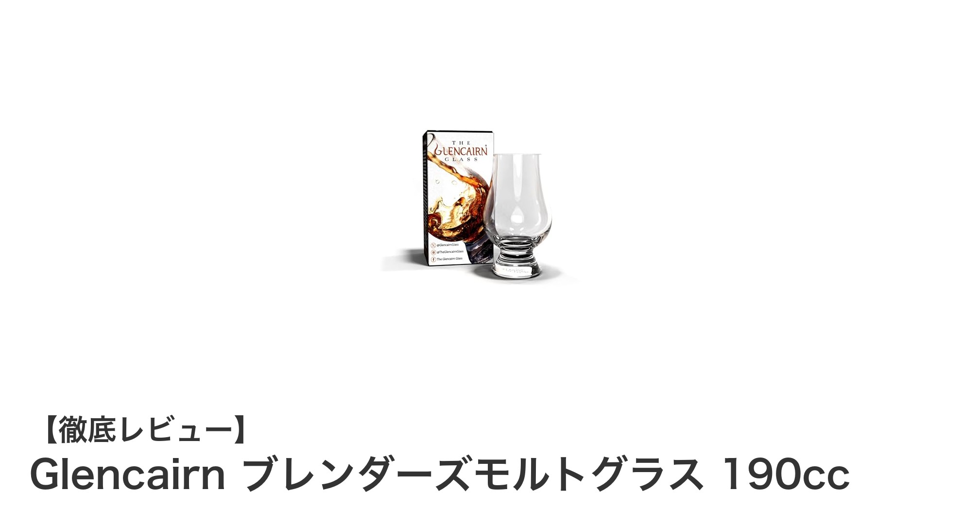 Glencairn ブレンダーズモルトグラス 190ccでウイスキーの魅力を最大限に引き出すテイスティング体験