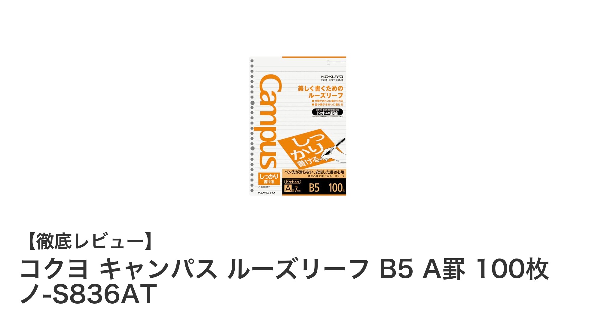 使いやすさ抜群!コクヨ キャンパス ルーズリーフ B5 A罫 100枚 ノ-S836ATの魅力とは?