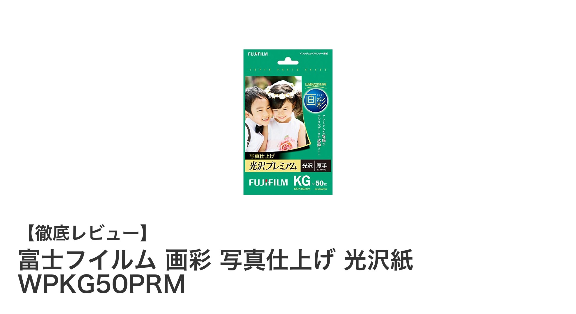 富士フイルム画彩で写真仕上げを極める！光沢紙WPKG50PRMの魅力とは