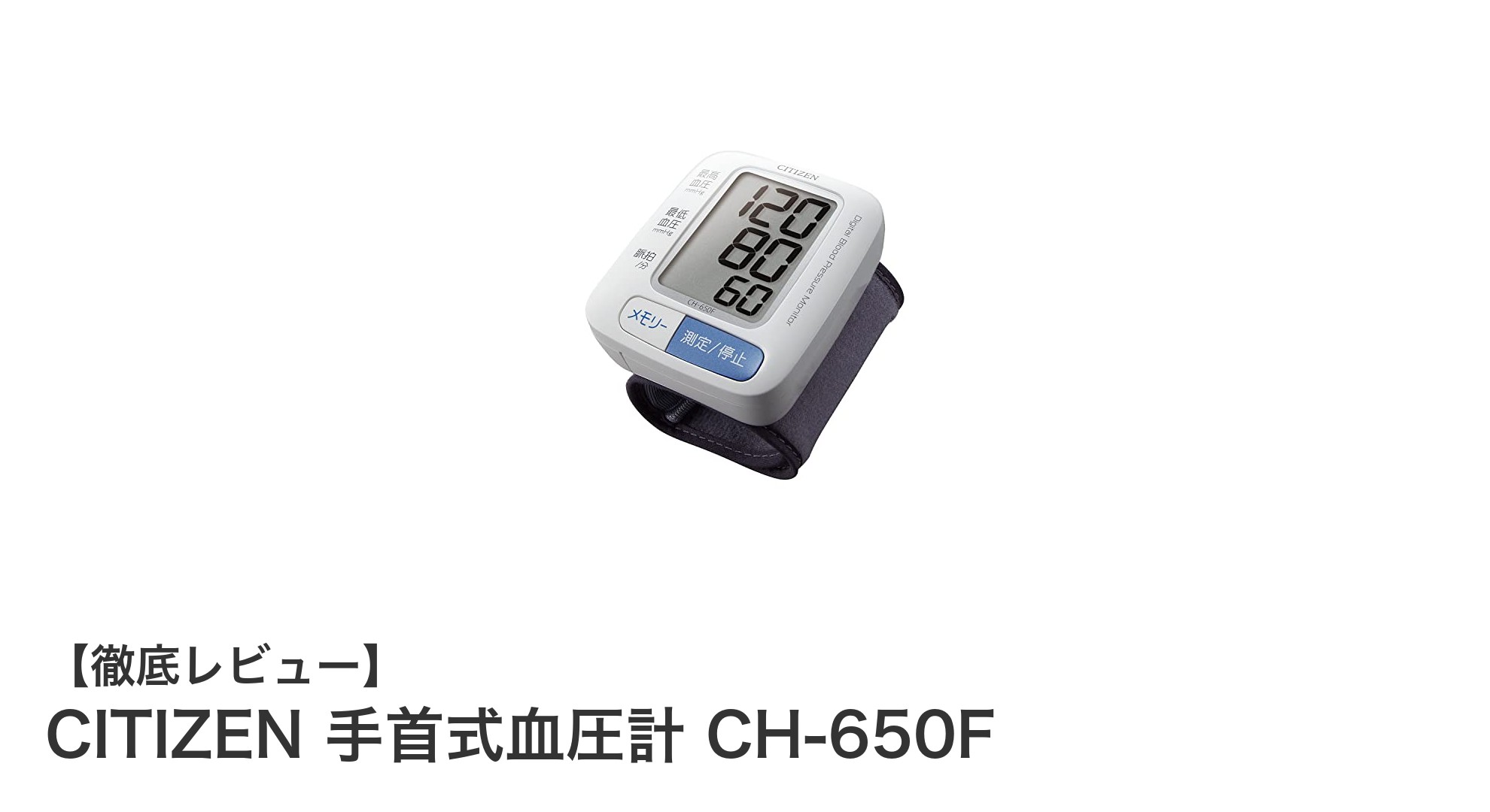 使いやすさと精度を両立!CITIZEN 手首式血圧計 CH-650Fの魅力とは?