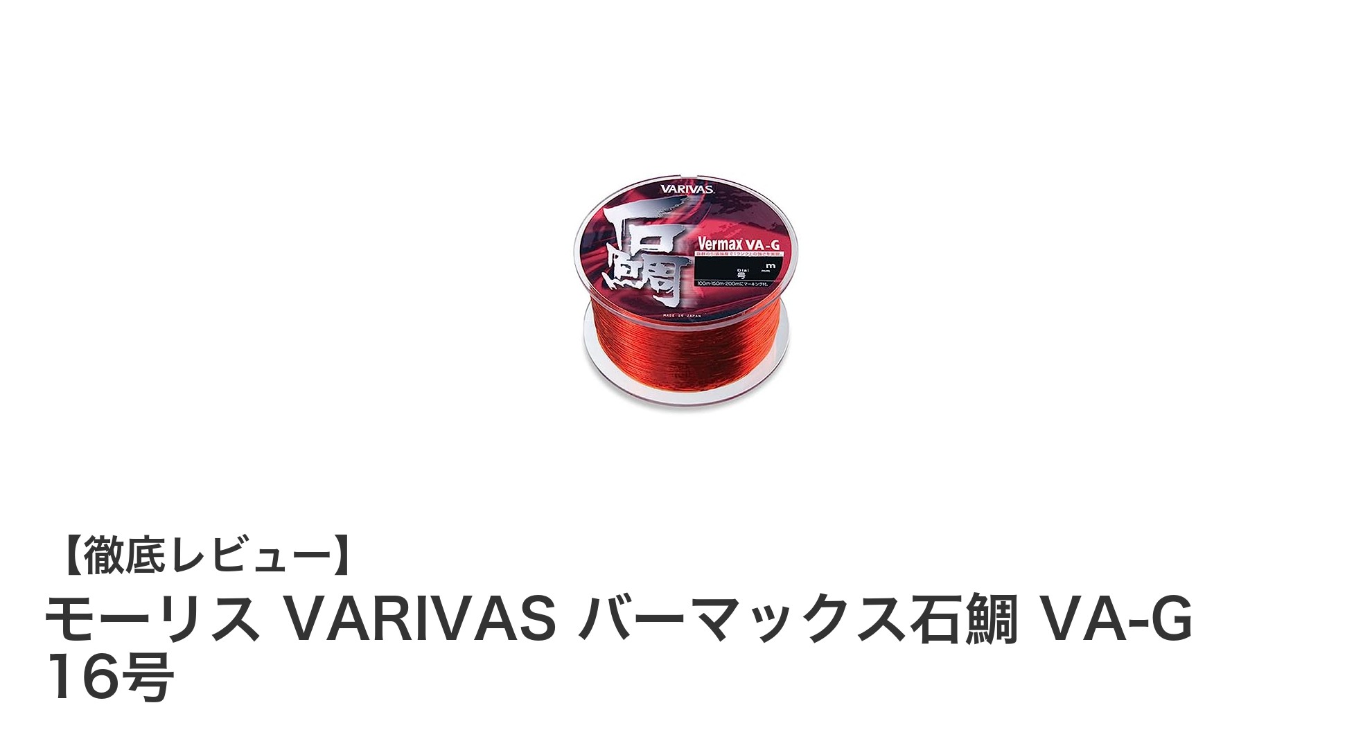 高強度と高視認性を兼ね備えたモーリス VARIVAS バーマックス石鯛 VA-G 16号レビュー
