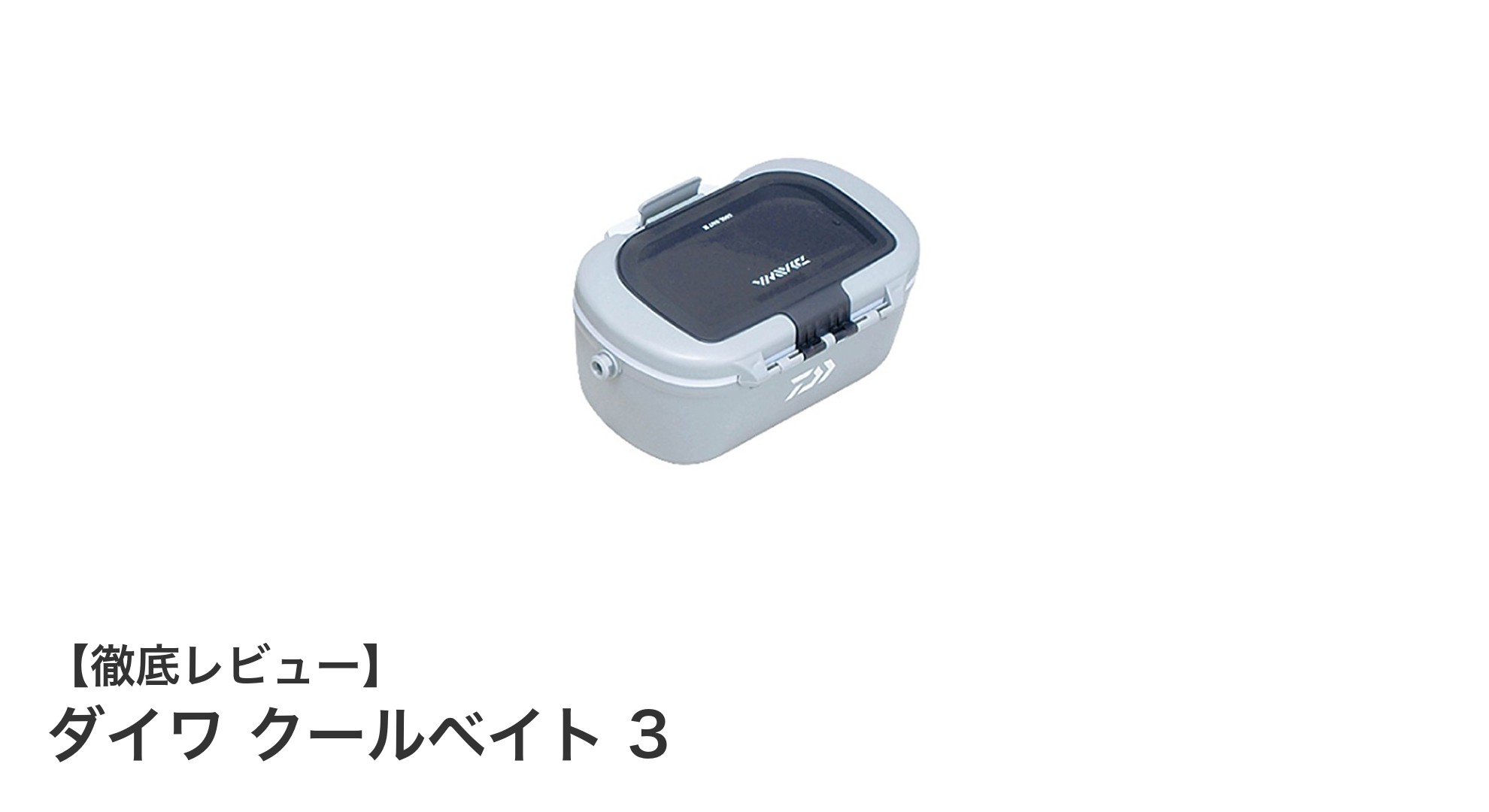 使いやすさ抜群！ダイワ クールベイト 3で餌の持ち運びが快適に